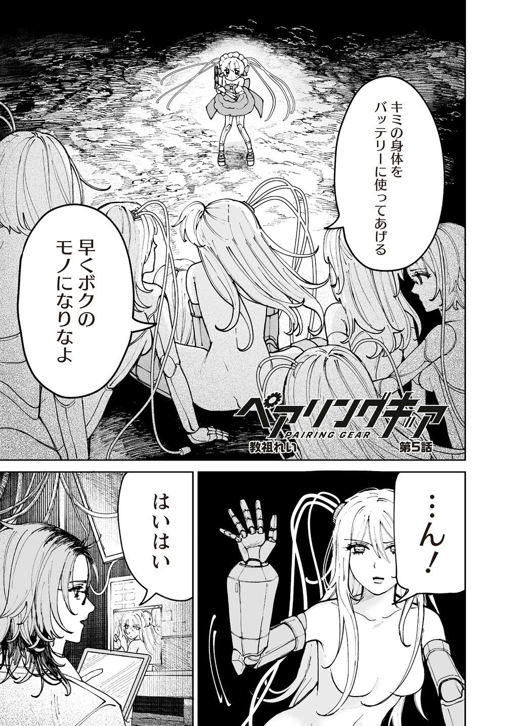 ペアリングギア 第6話 - 1