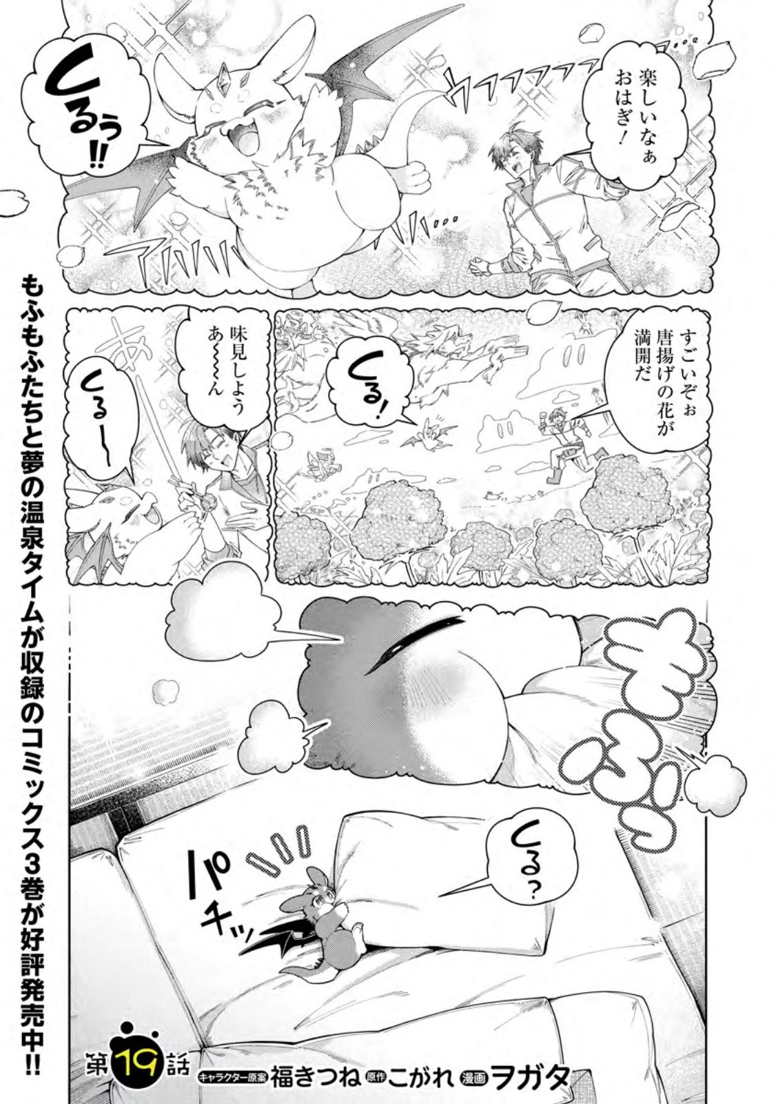 社畜の俺、ドラゴンに懐かれたのでペット配信を始めます～チビッ子ドラゴンとモンスター牧場ライフ～ 第19話 - 1