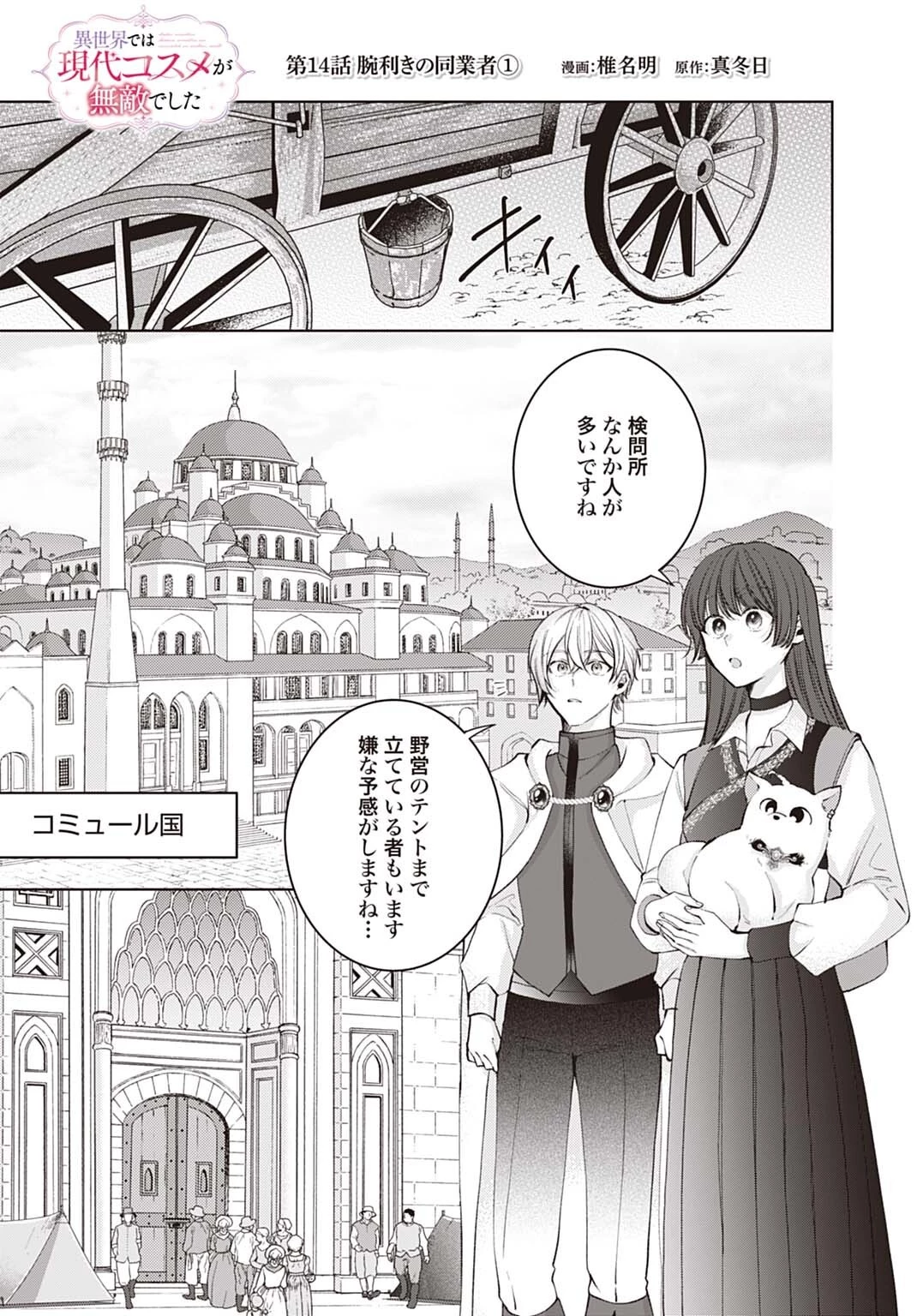 異世界では現代コスメが無敵でした 第14話 - 1