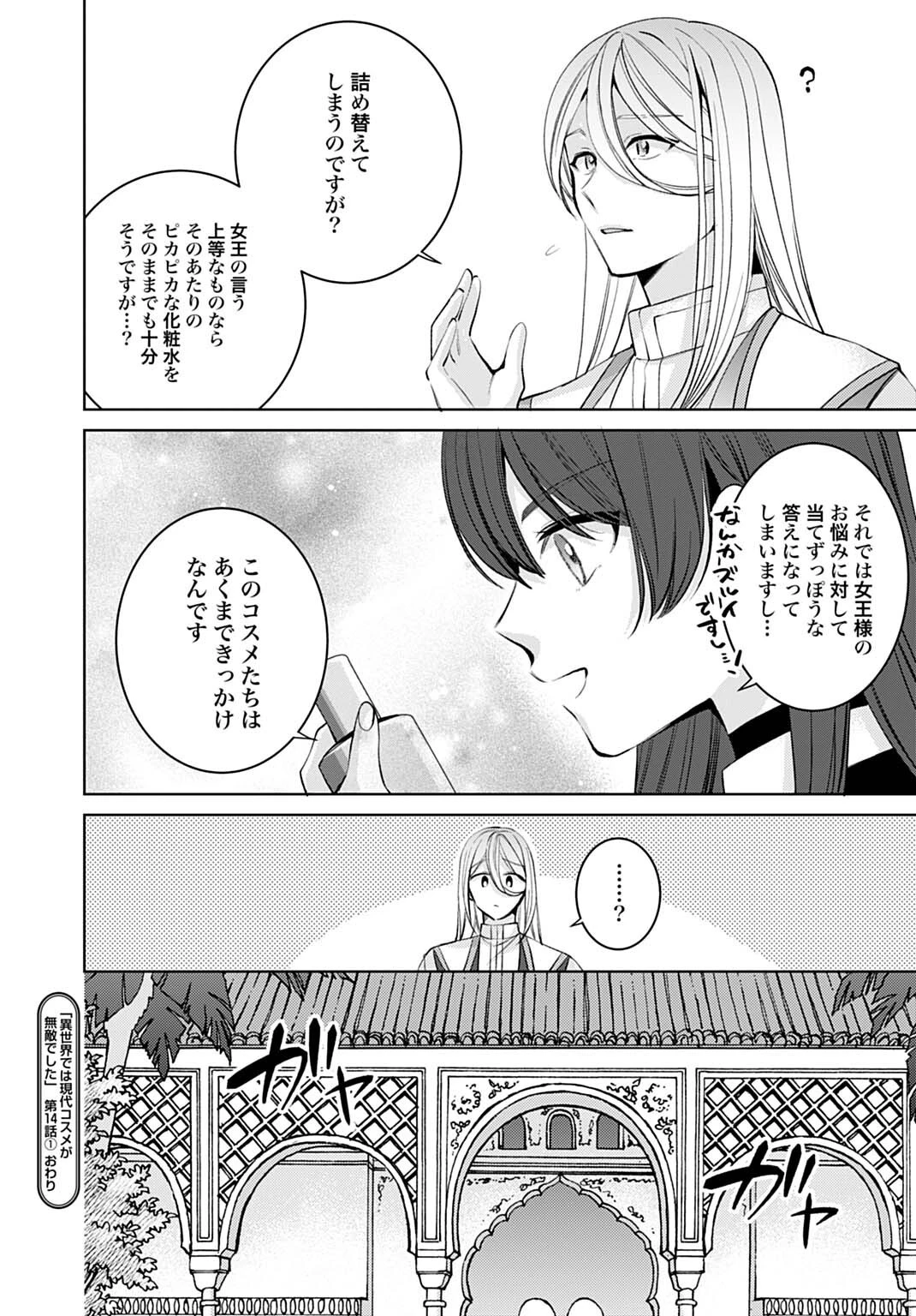 異世界では現代コスメが無敵でした 第14話 - 18