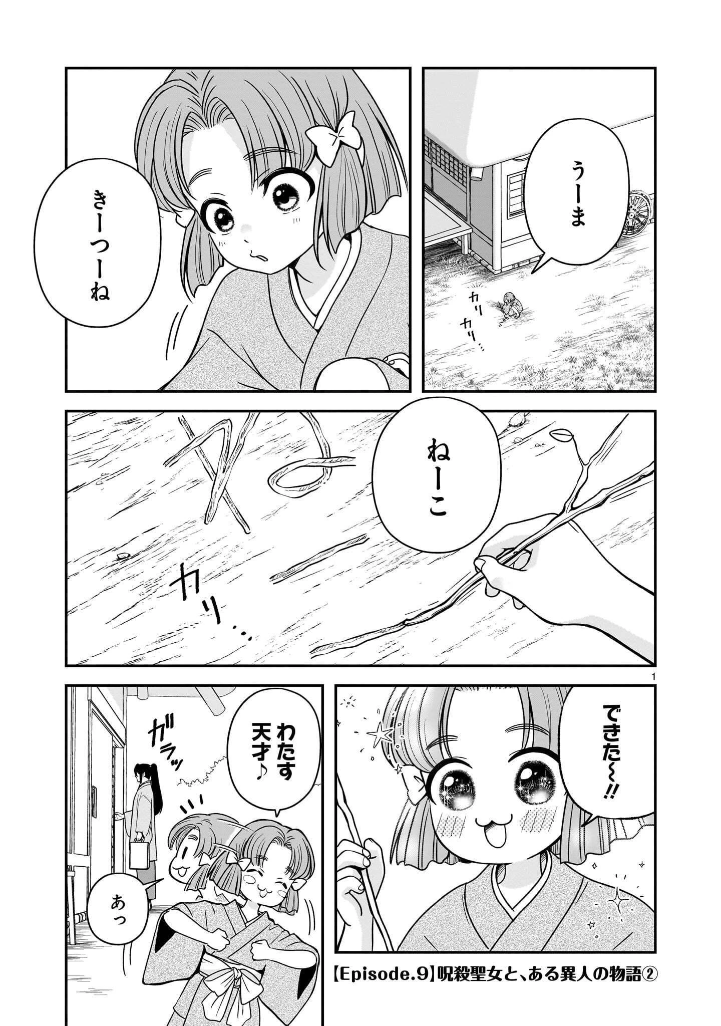 呪殺聖女は愛を知らない 第9話 - 1