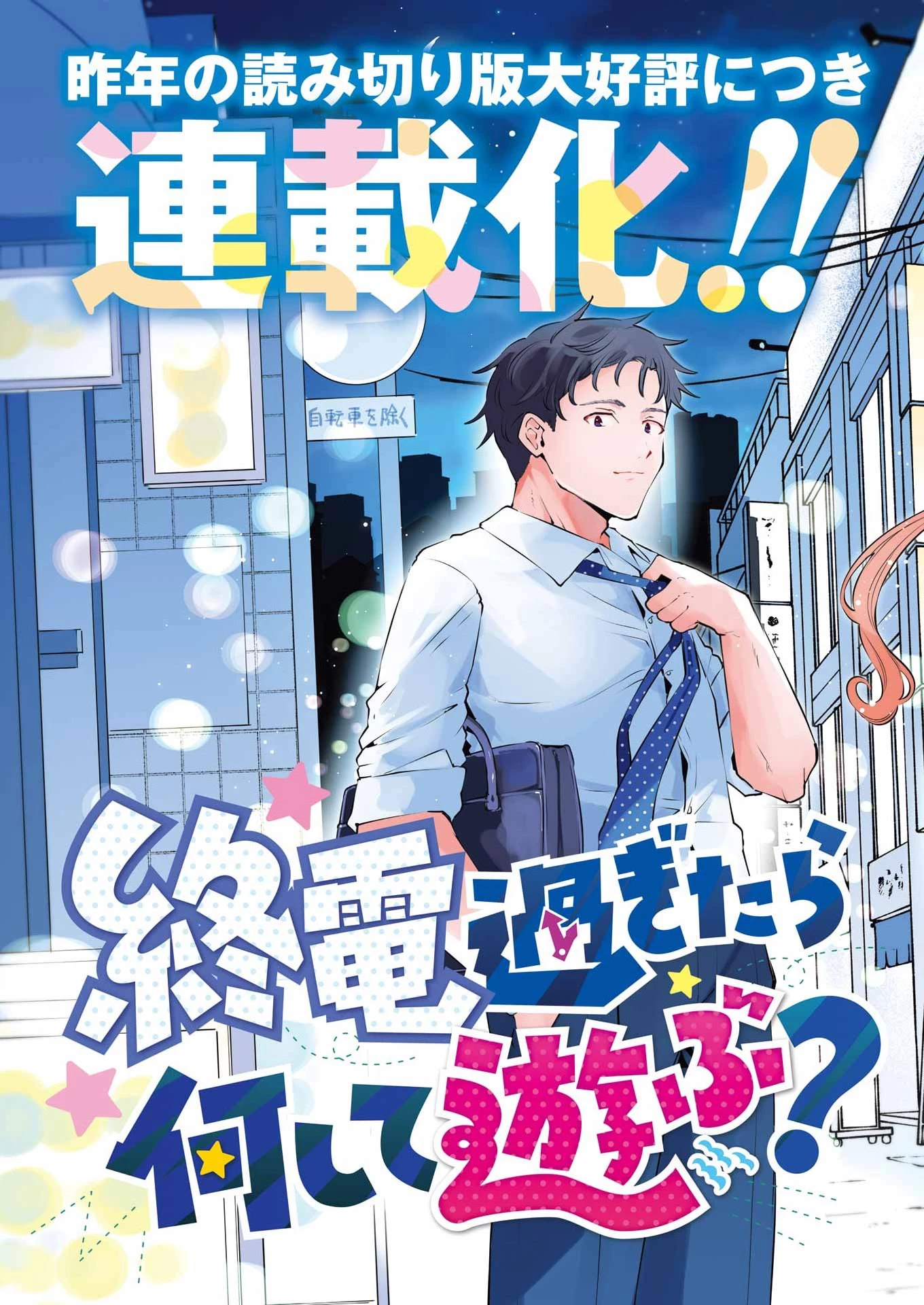 終電過ぎたら何して遊ぶ？ 第1話 - 3
