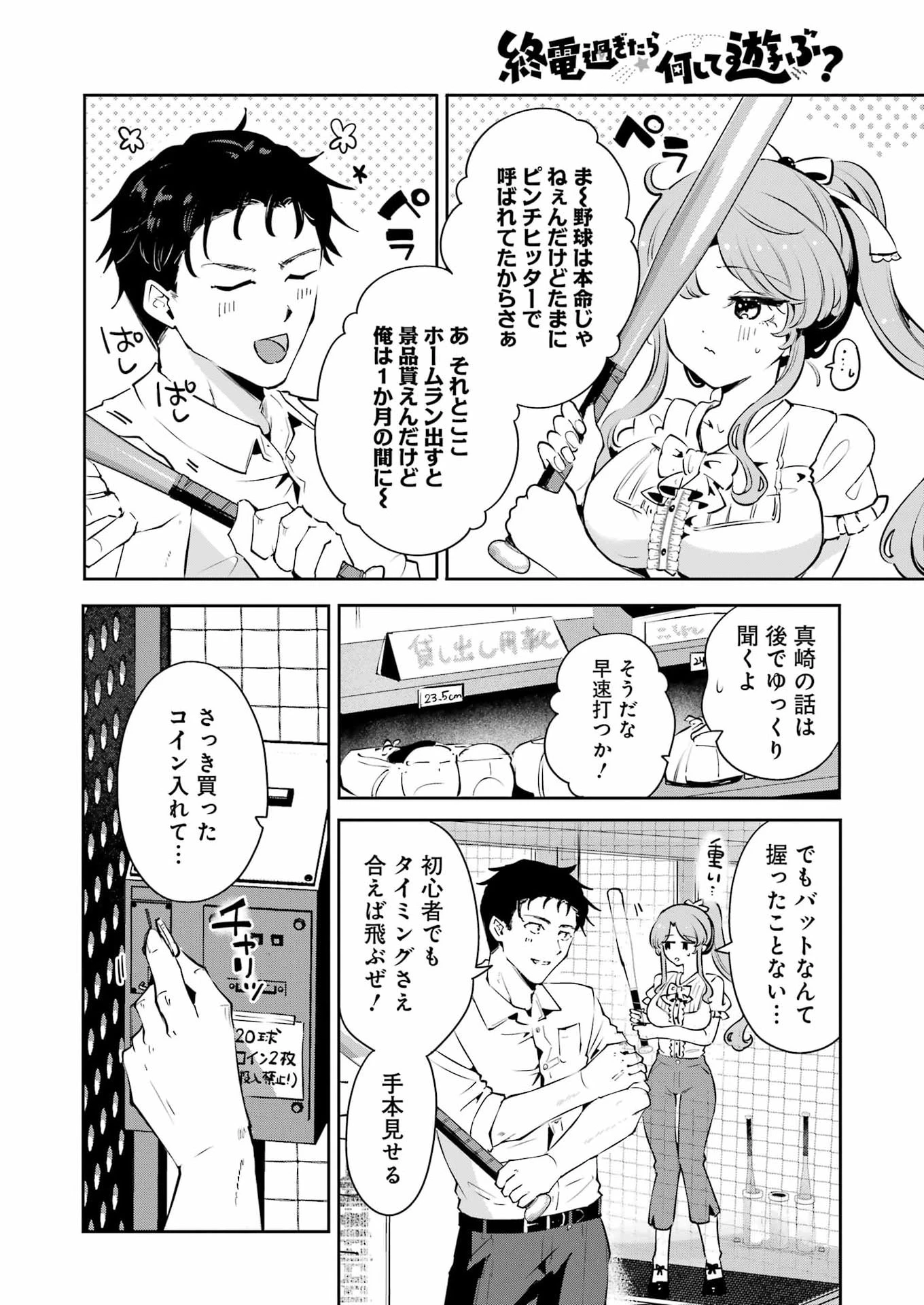 終電過ぎたら何して遊ぶ？ 第1話 - 28