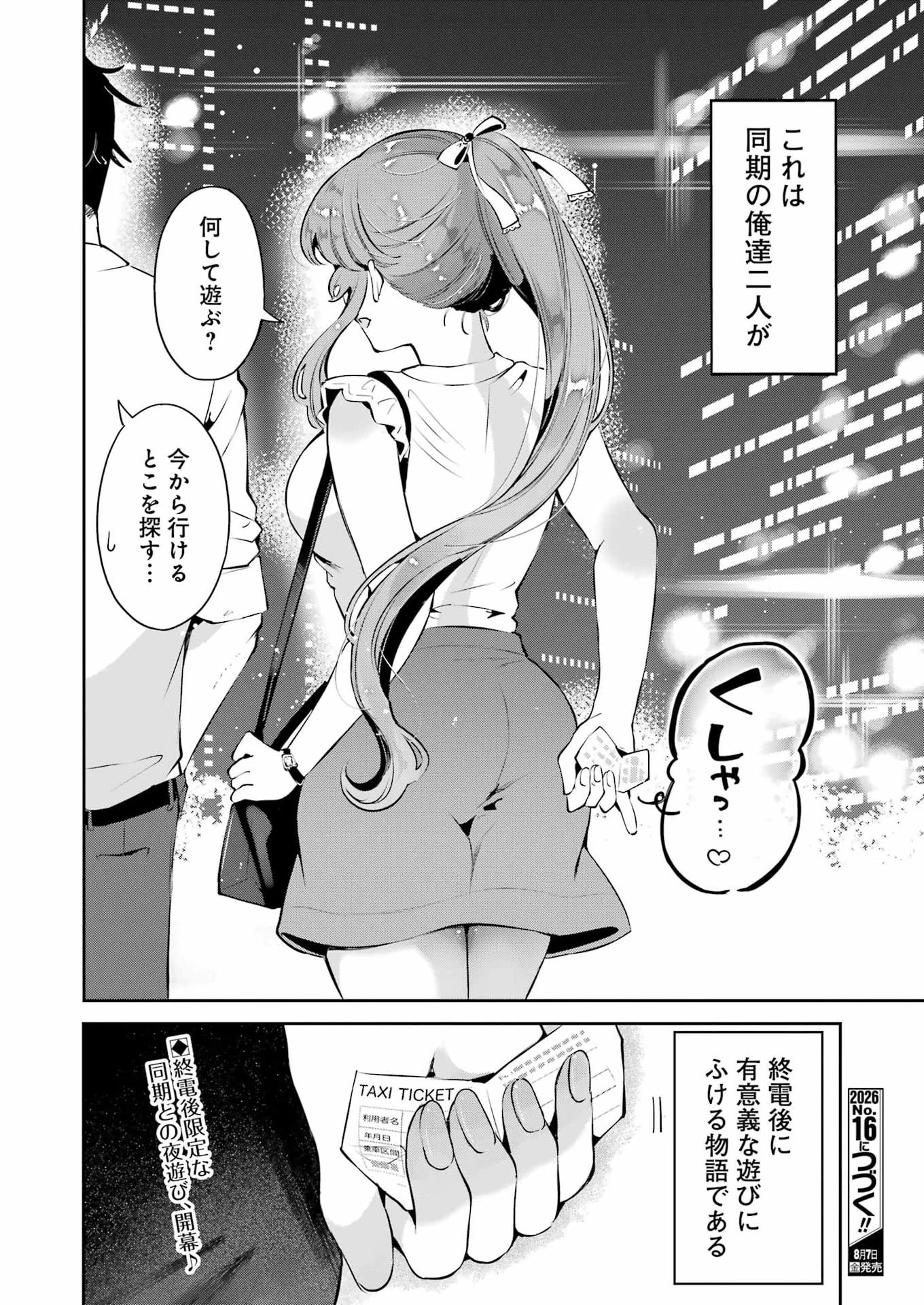 終電過ぎたら何して遊ぶ？ 第1話 - 54