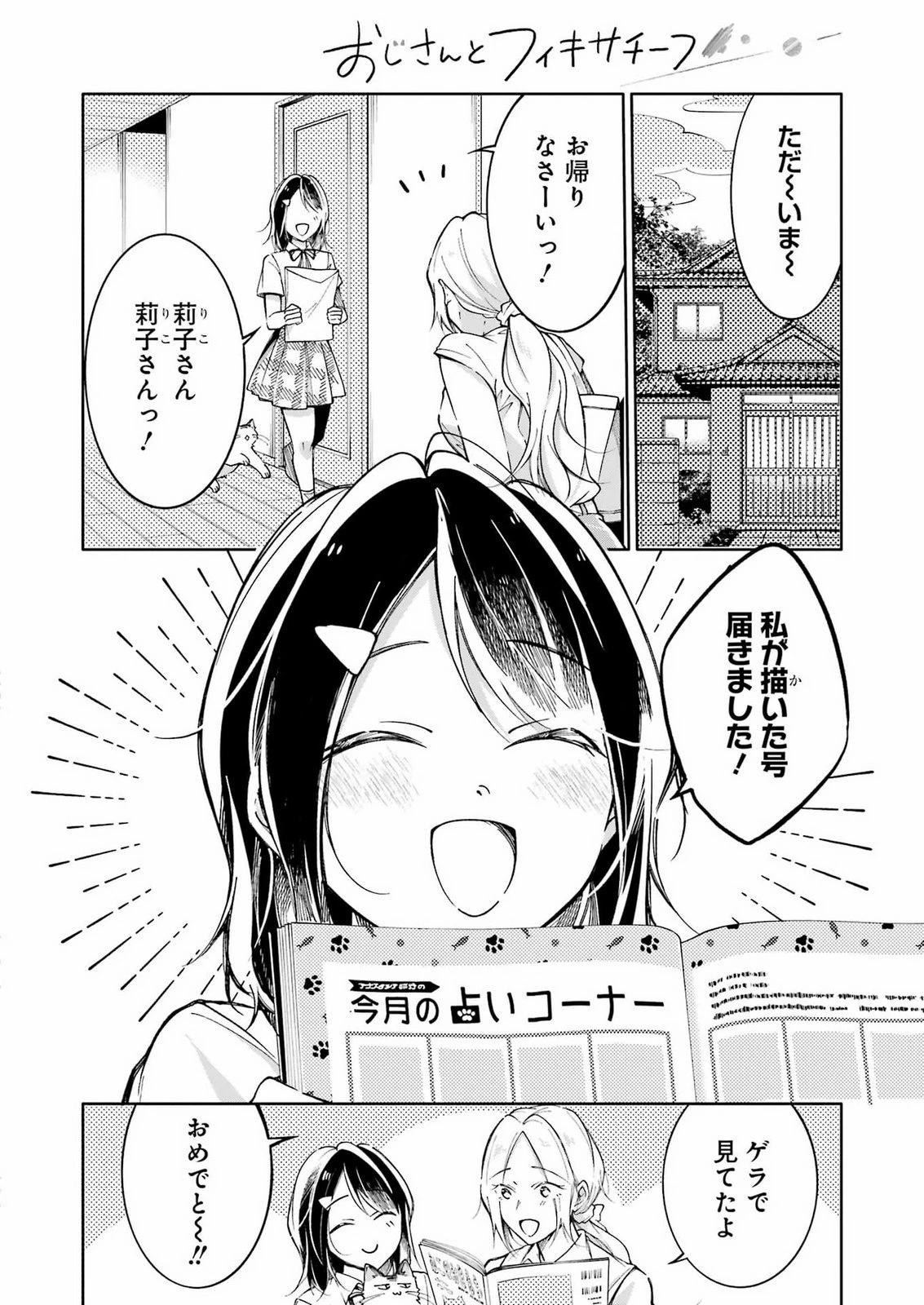 おじさんとフィキサチーフ 第17話 - 2