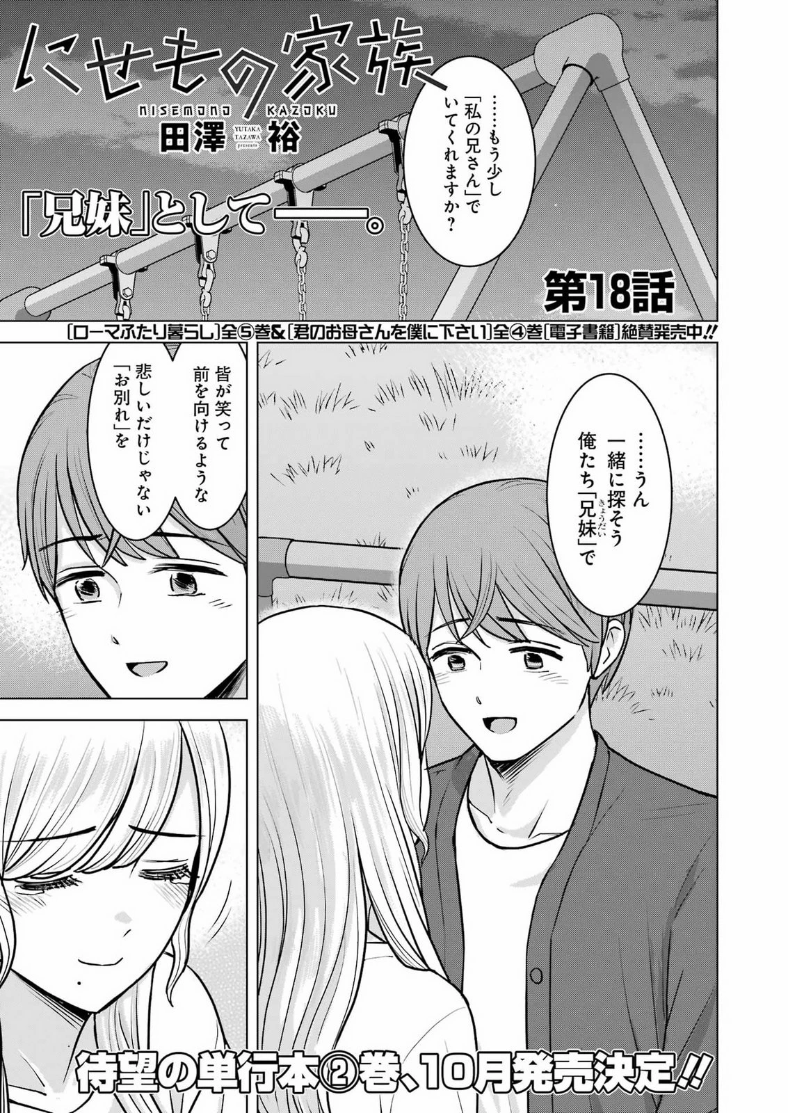 にせもの家族 第18話 - 1