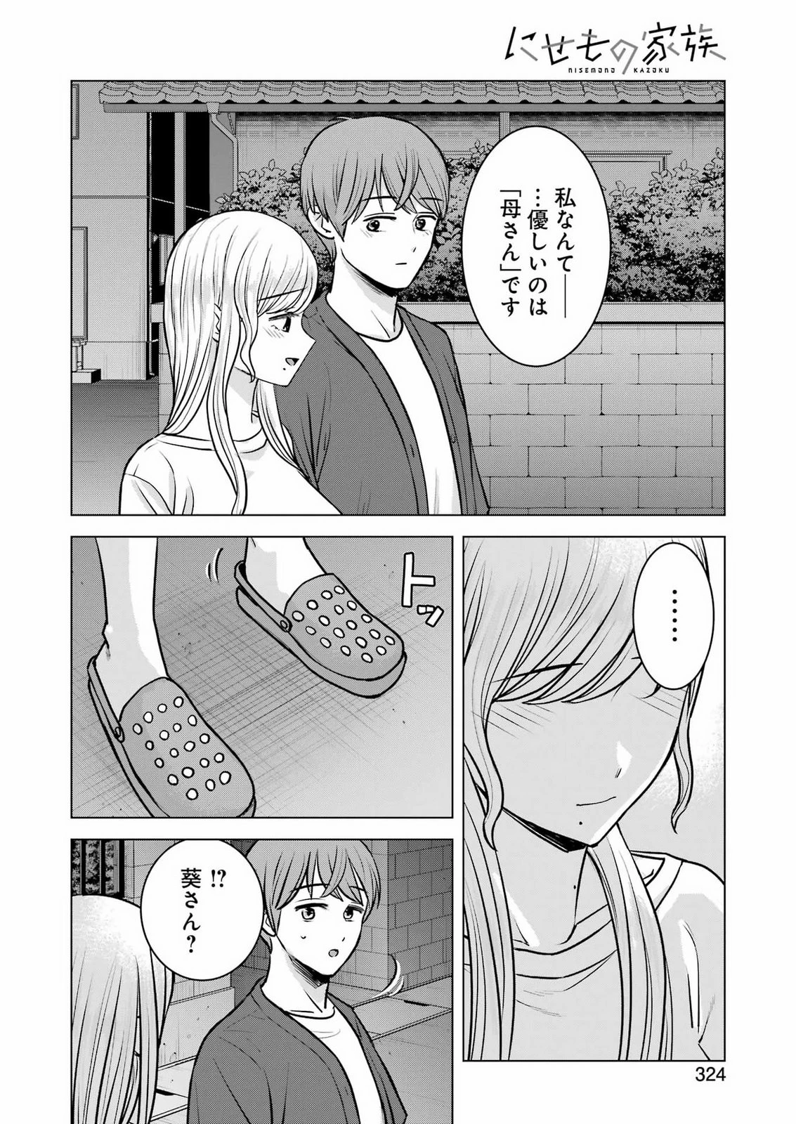 にせもの家族 第18話 - 10