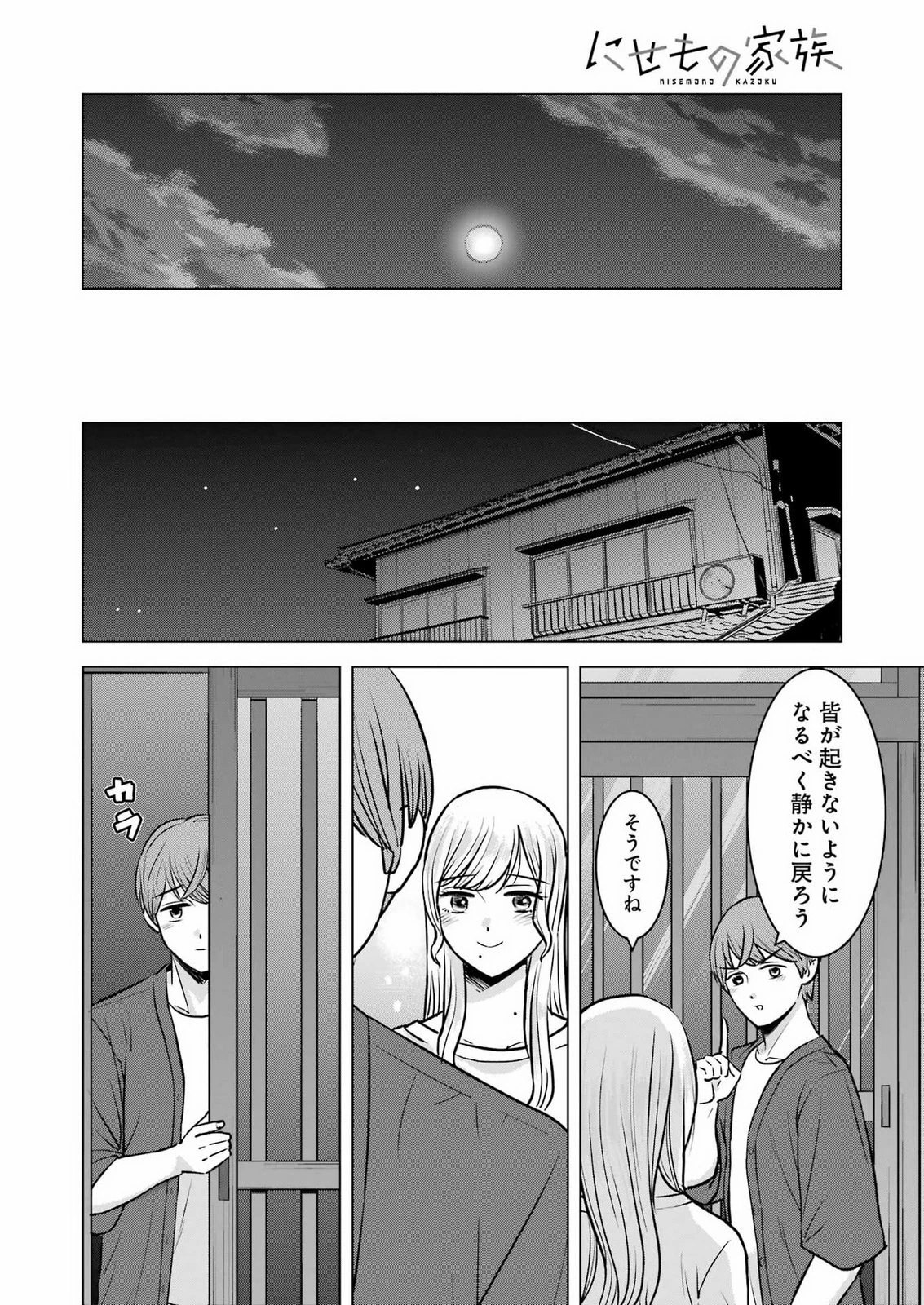 にせもの家族 第18話 - 14