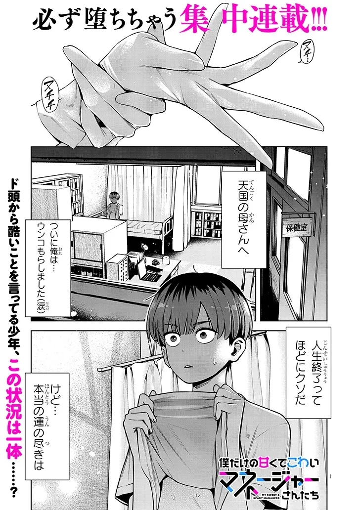 僕だけの甘くてこわいマネージャーさんたち 第1話 - 1