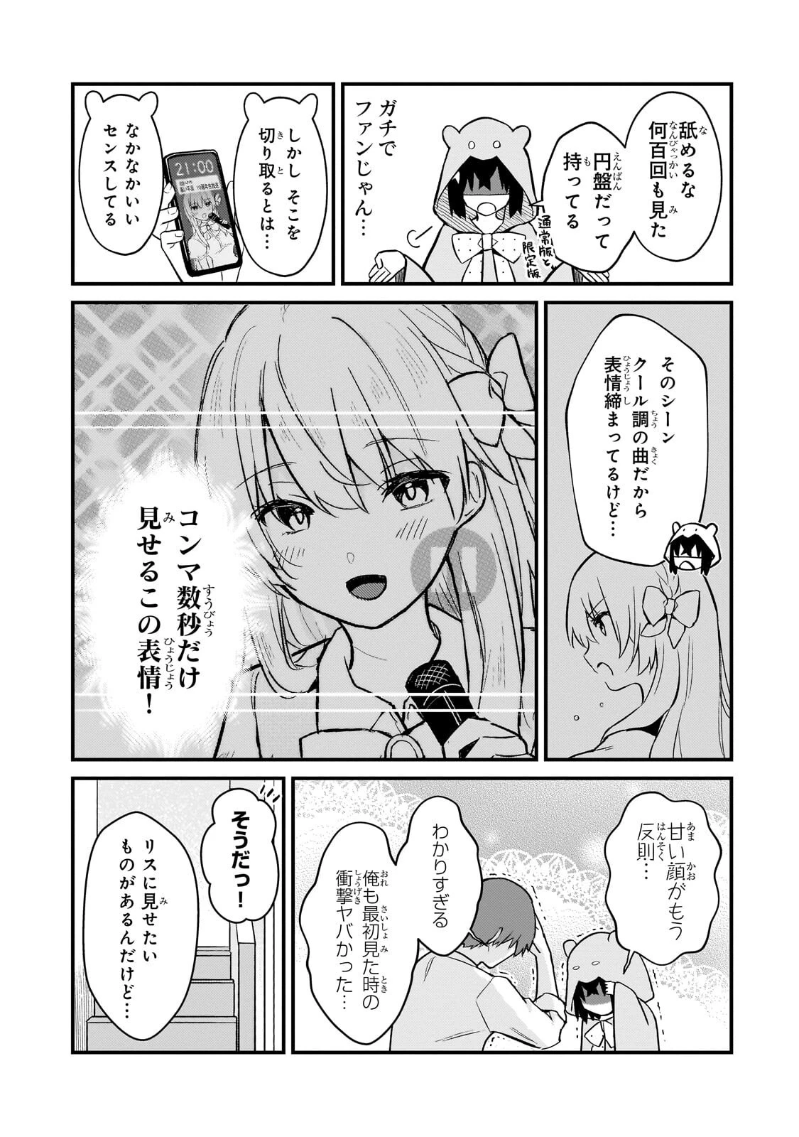 ネトゲの嫁が人気アイドルだった　～クール系の彼女は現実でも嫁のつもりでいる～ 第46話 - 3