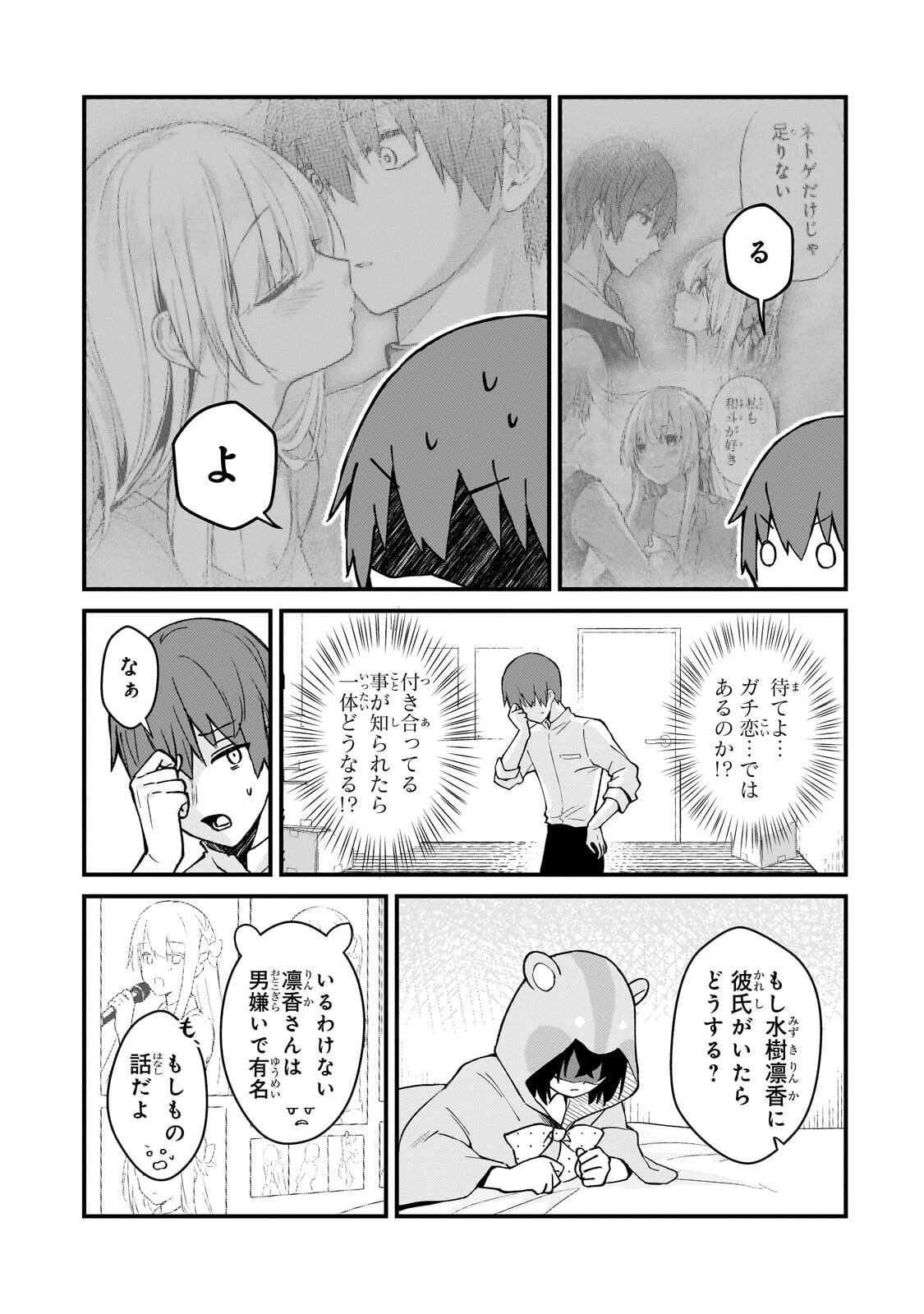 ネトゲの嫁が人気アイドルだった　～クール系の彼女は現実でも嫁のつもりでいる～ 第46話 - 11