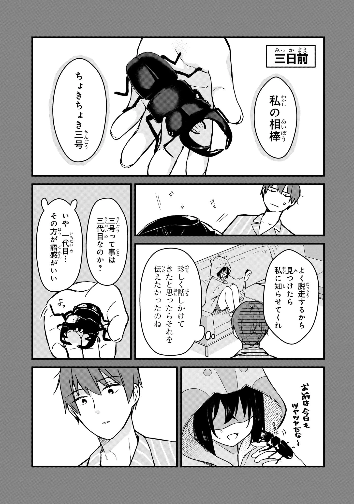 ネトゲの嫁が人気アイドルだった　～クール系の彼女は現実でも嫁のつもりでいる～ 第44話 - 3