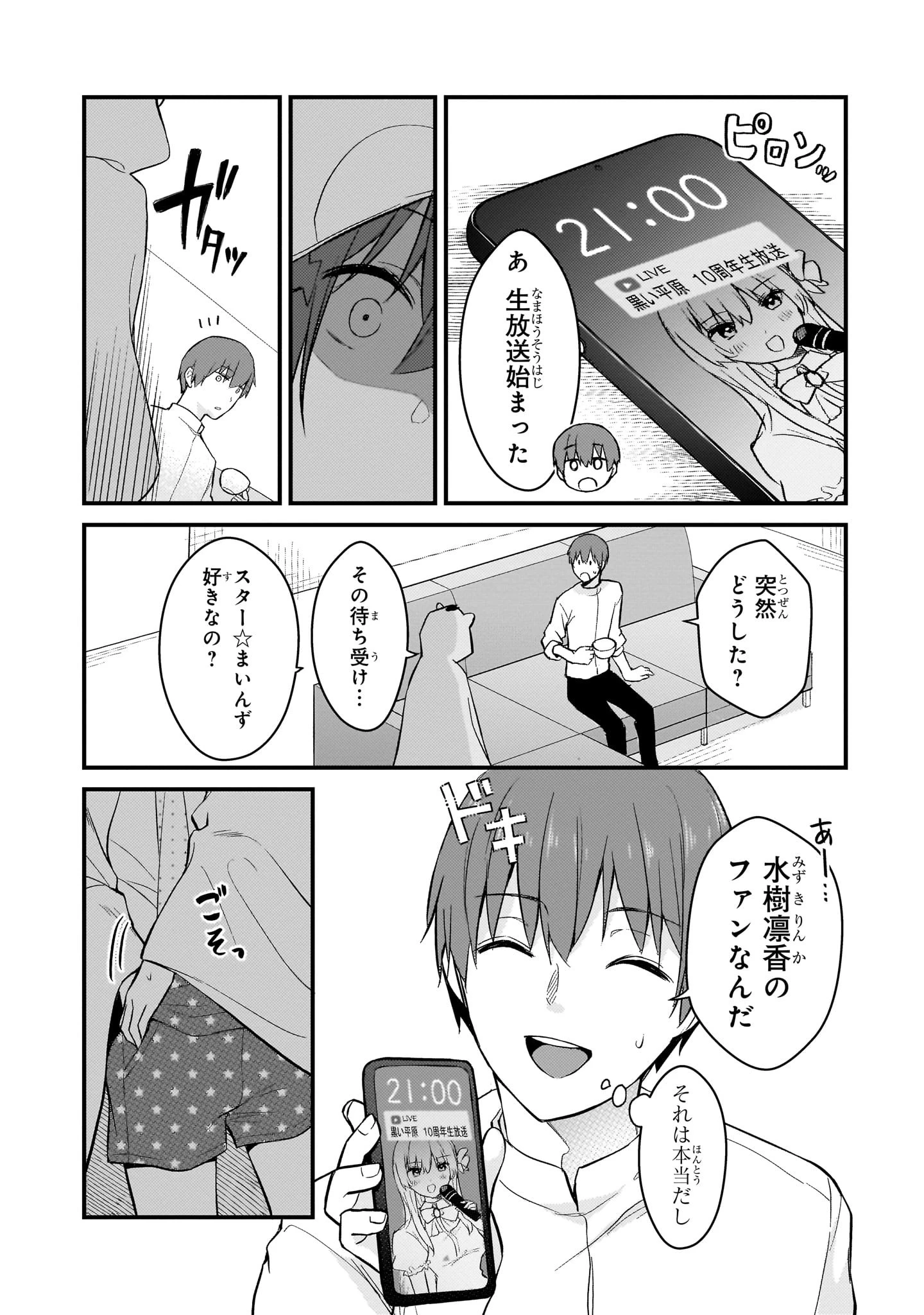 ネトゲの嫁が人気アイドルだった　～クール系の彼女は現実でも嫁のつもりでいる～ 第45話 - 15