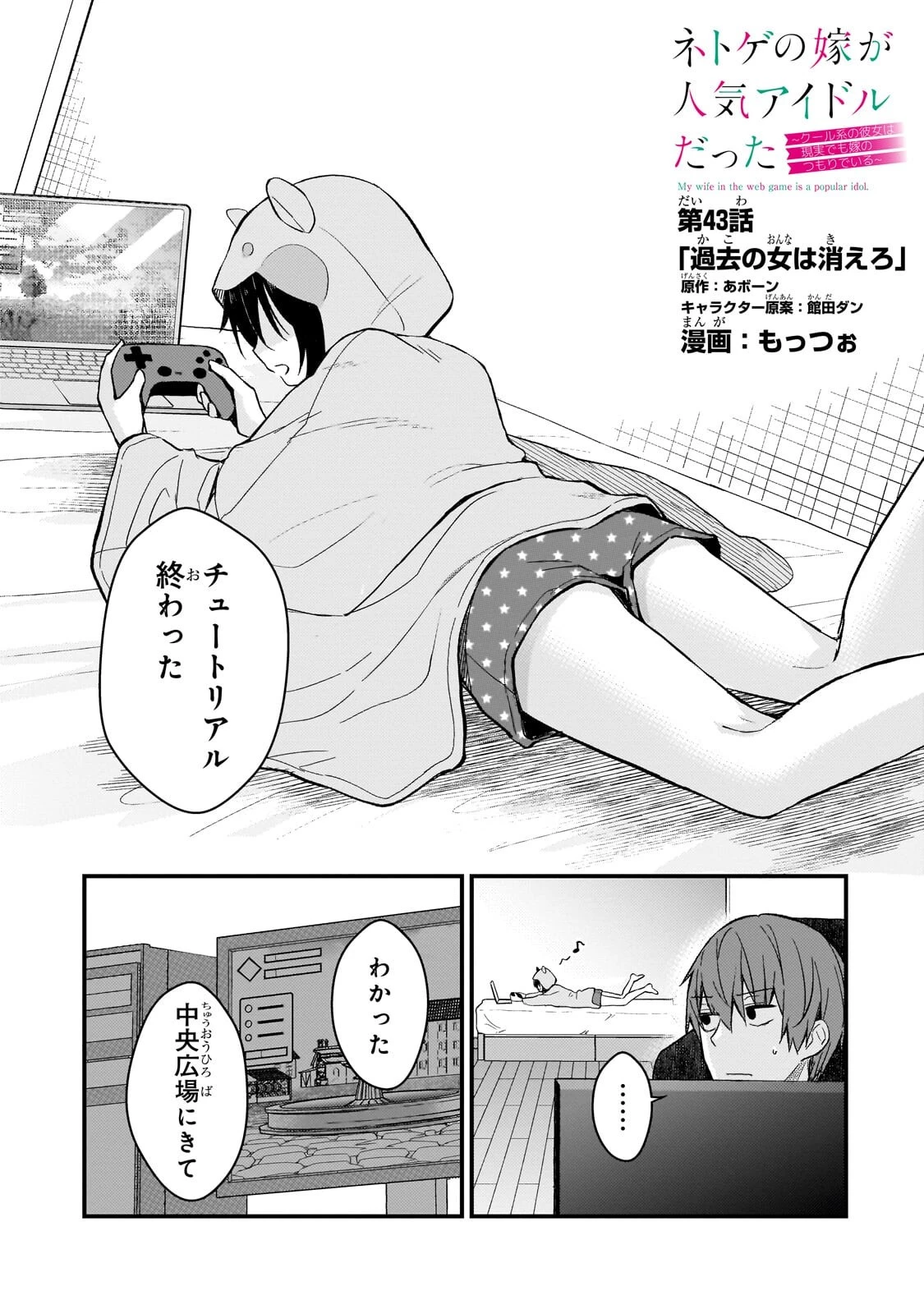 ネトゲの嫁が人気アイドルだった　～クール系の彼女は現実でも嫁のつもりでいる～ 第43話 - 1