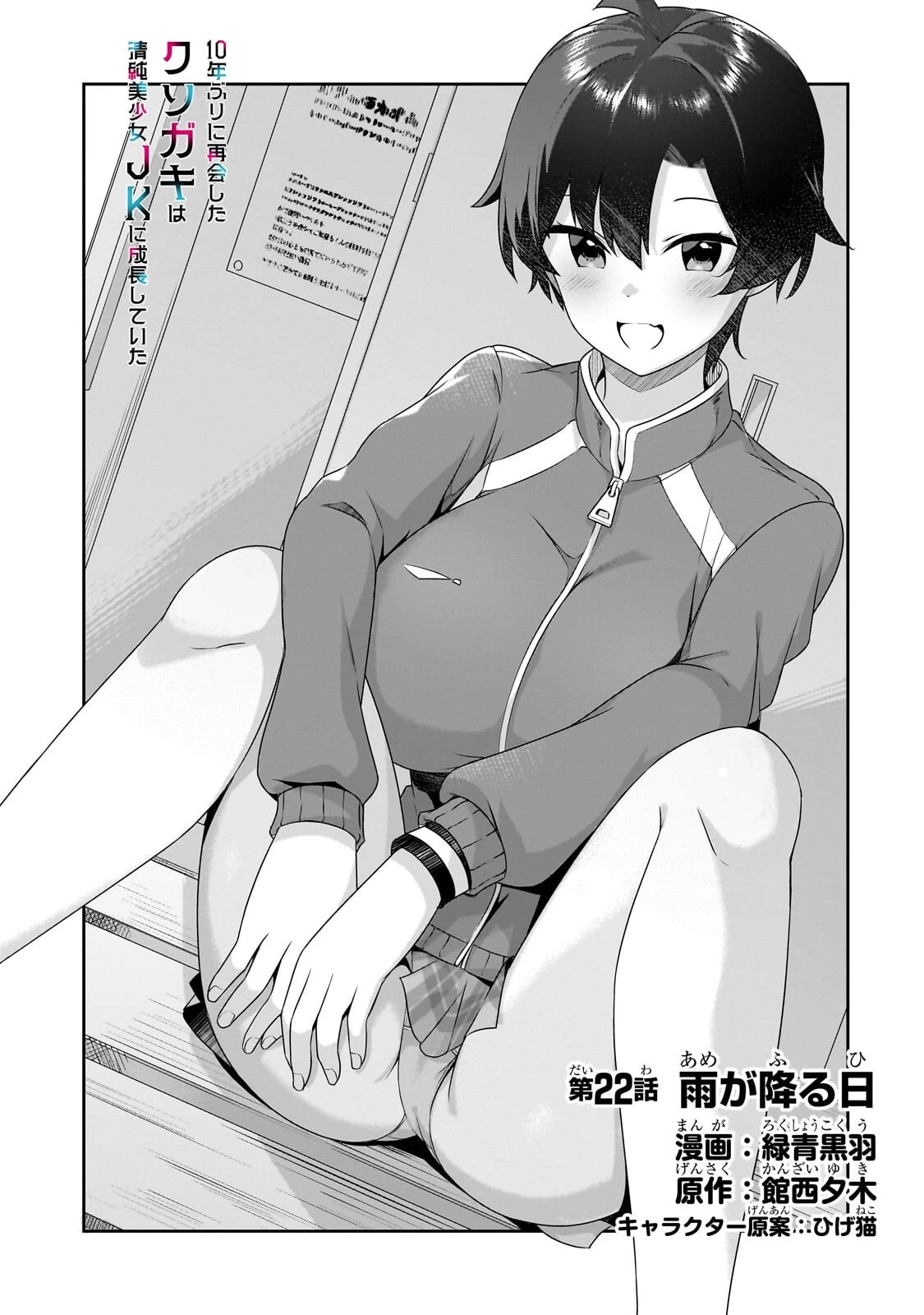 10年ぶりに再会したクソガキは清純美少女JKに成長していた 第22話 - 1
