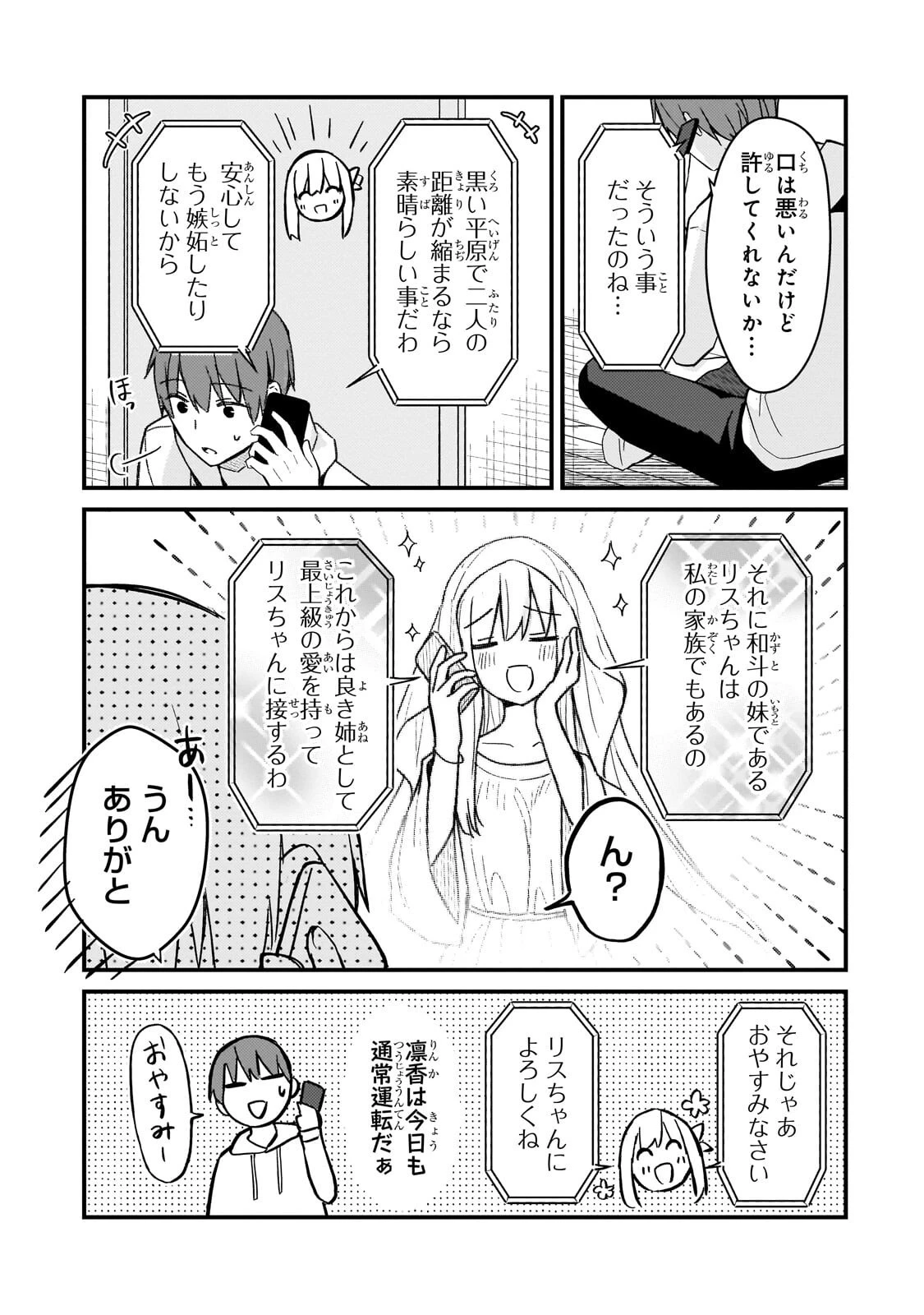 ネトゲの嫁が人気アイドルだった　～クール系の彼女は現実でも嫁のつもりでいる～ 第43話 - 17