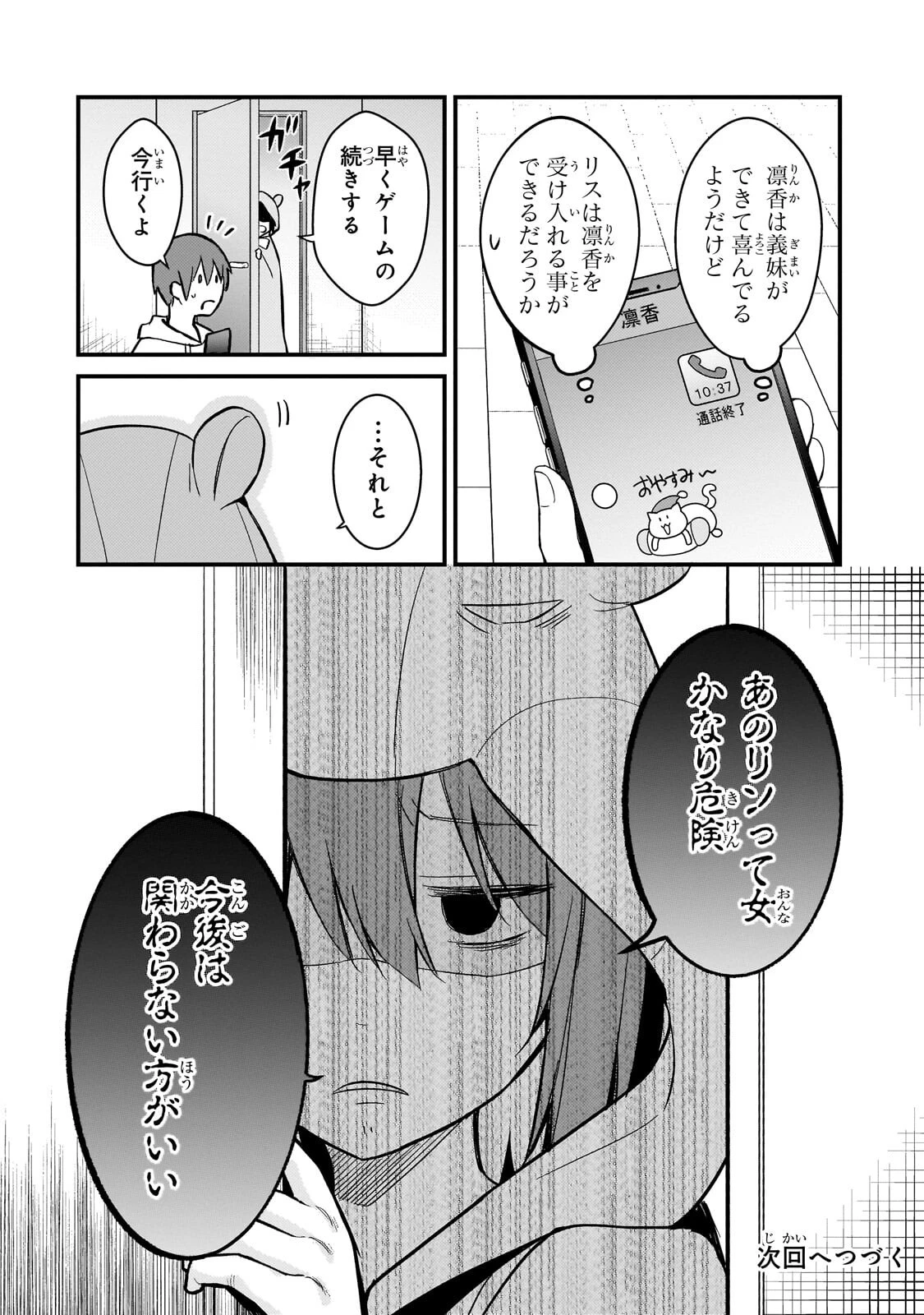 ネトゲの嫁が人気アイドルだった　～クール系の彼女は現実でも嫁のつもりでいる～ 第43話 - 18