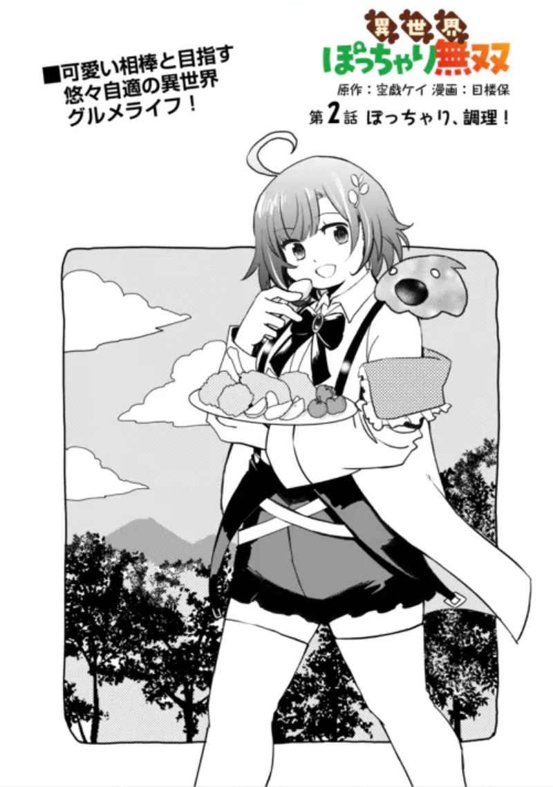 異世界ぽっちゃり無双 チートスキル『暴食』で最強&飯テロセカンドライフを満喫します! 第2話 - 1