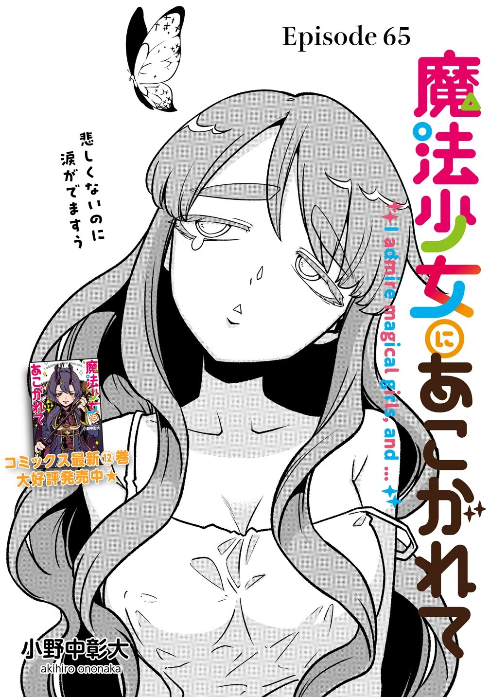 魔法少女にあこがれて 第65話 - 3