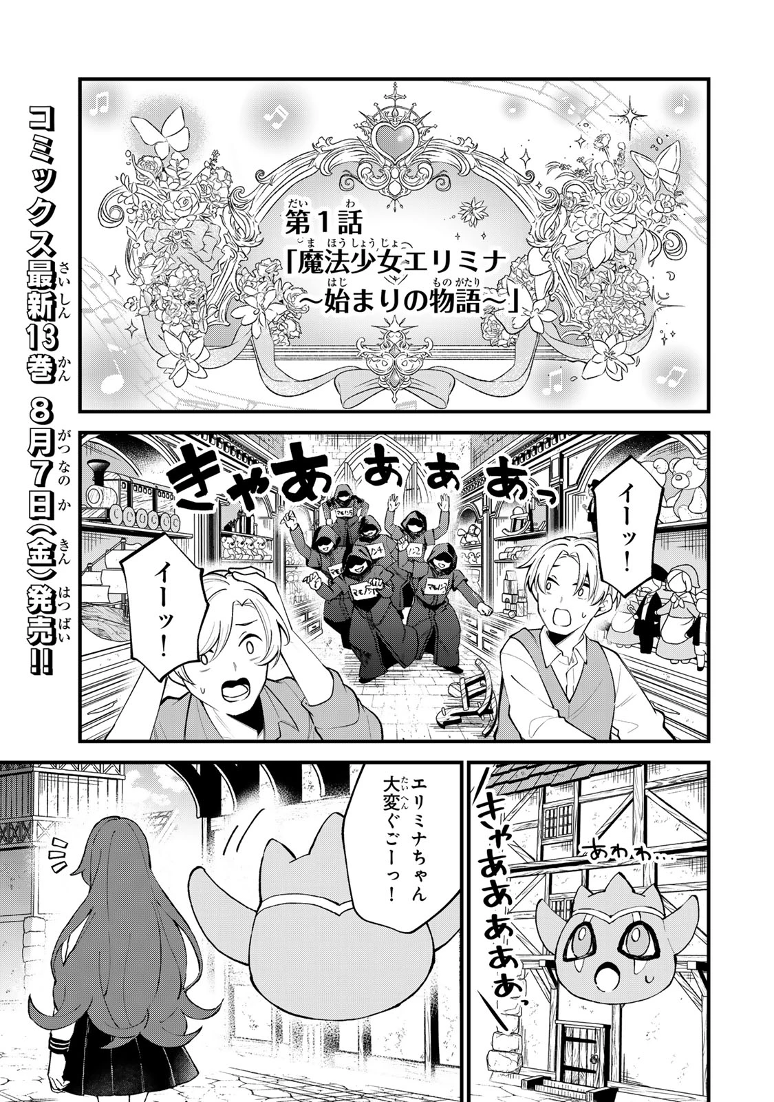 世界最強の魔女、始めました　～私だけ『攻略サイト』を見れる世界で自由に生きます～ 第72話 - 1