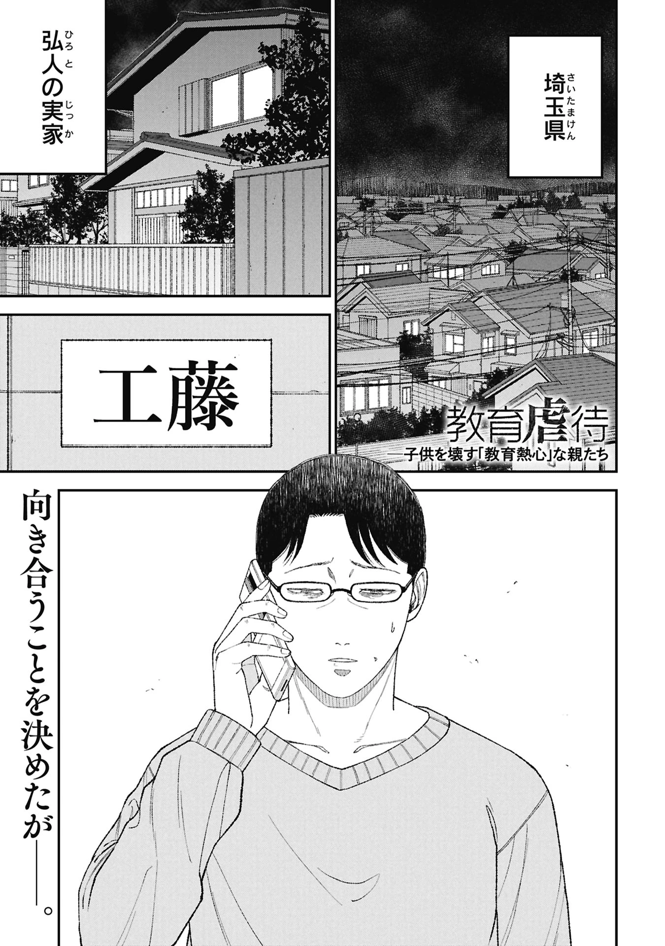 教育虐待　―子供を壊す「教育熱心」な親たち 第28話 - 1