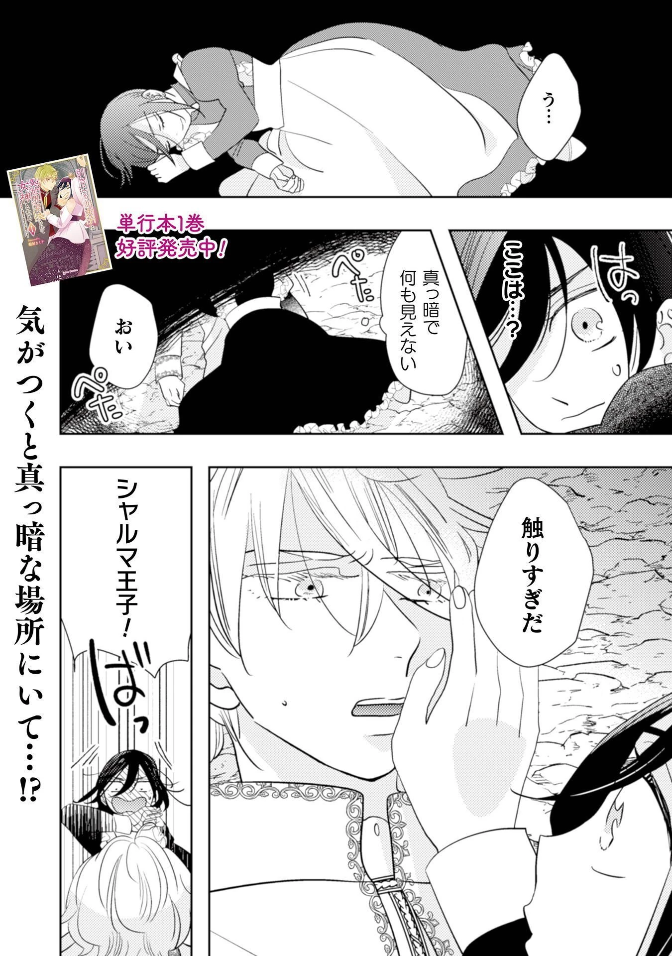 引きこもり女子は異世界召喚されて女神となる～冷酷王子の妃なんてお断りです!～ 第12話 - 2