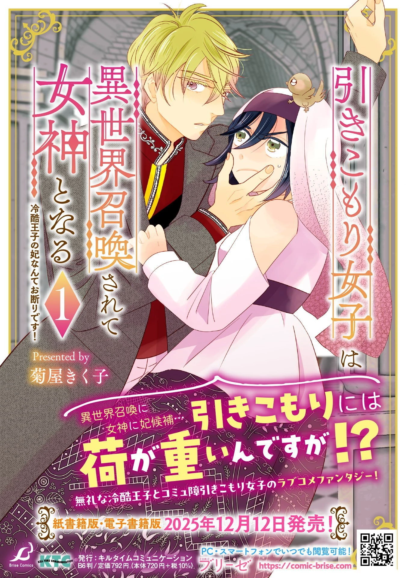 引きこもり女子は異世界召喚されて女神となる～冷酷王子の妃なんてお断りです!～ 第12話 - 37