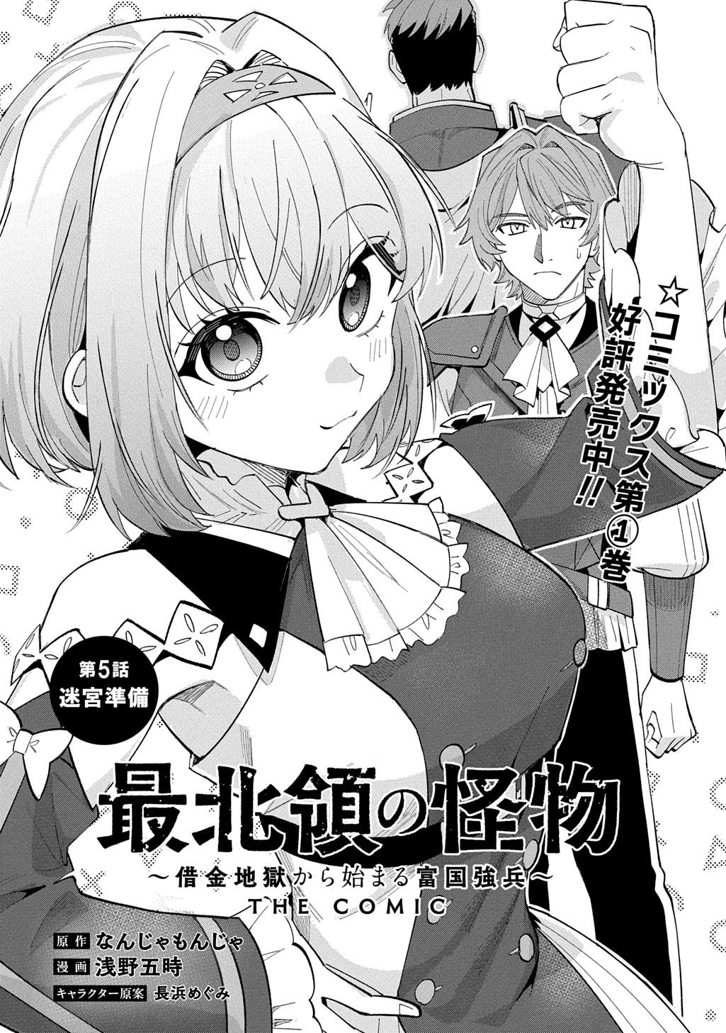 最北領の怪物 ～借金地獄から始まる富国強兵～THE COMIC 第5話 - 4