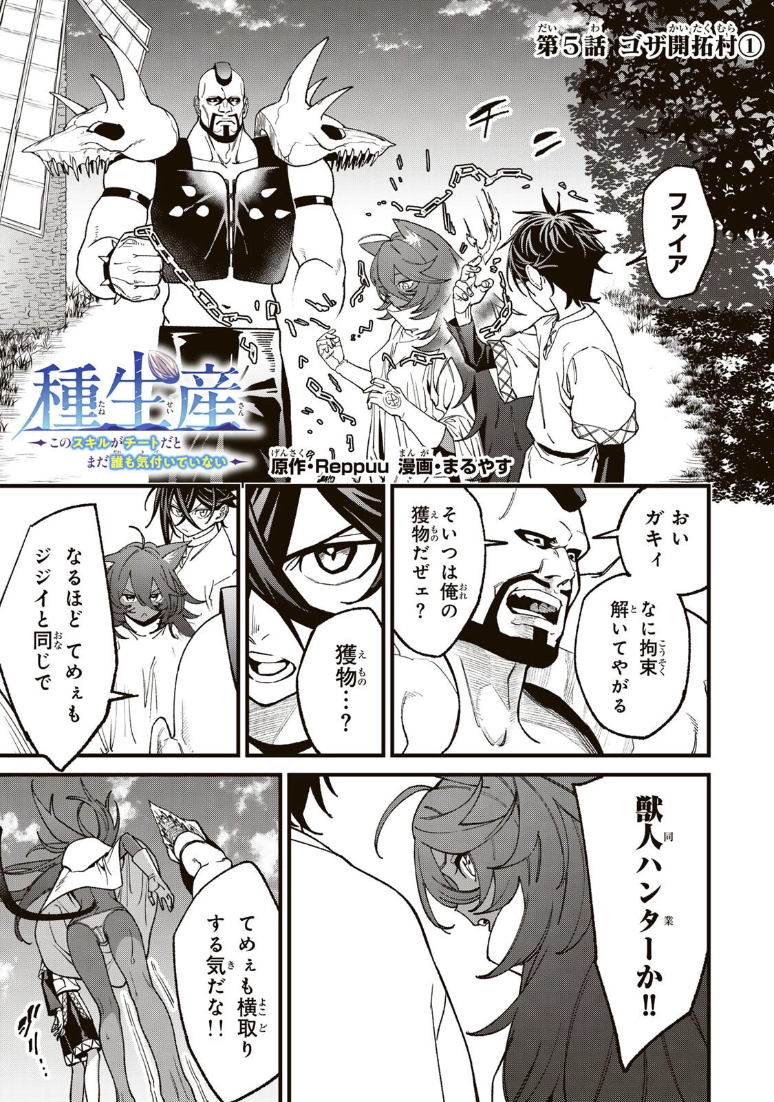種生産 ～このスキルがチートだとまだ誰も気付いていない～ 第5話 - 1
