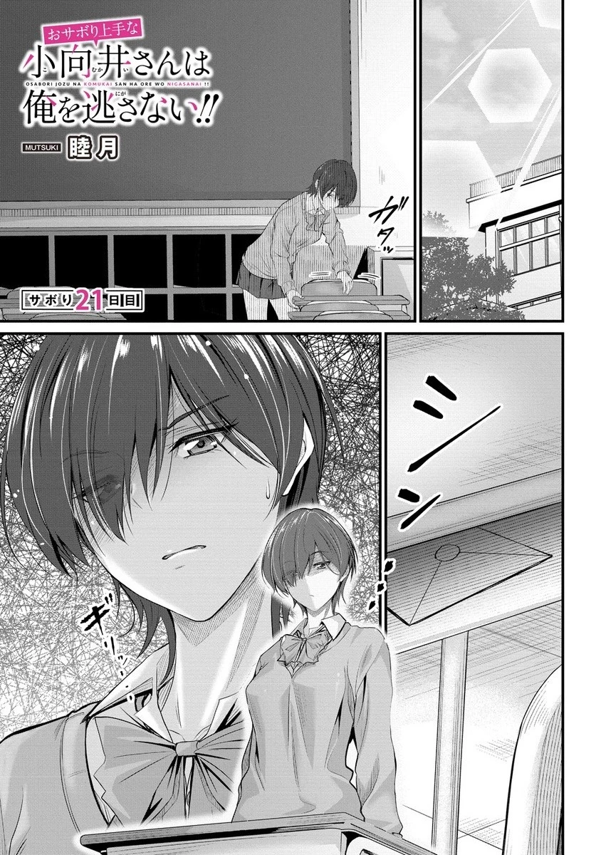 おサボり上手な小向井さんは俺を逃さない!! 第21話 - 1