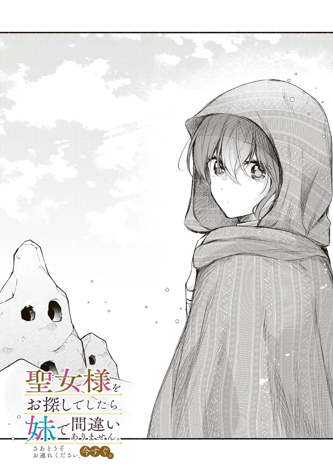 聖女様をお探しでしたら妹で間違いありません。さあどうぞお連れください、今すぐ。 第48話 - 1