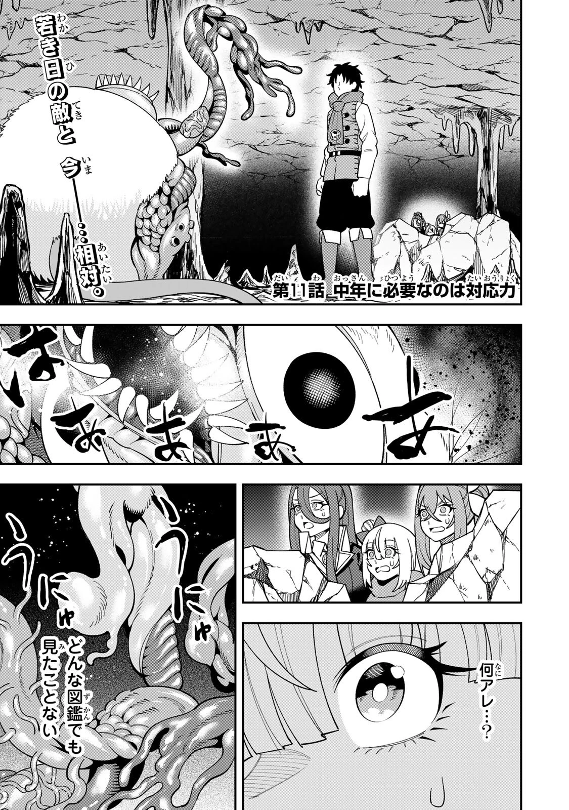 最強出戻り中年冒険者は、今さら命なんてかけたくない 第11話 - 1
