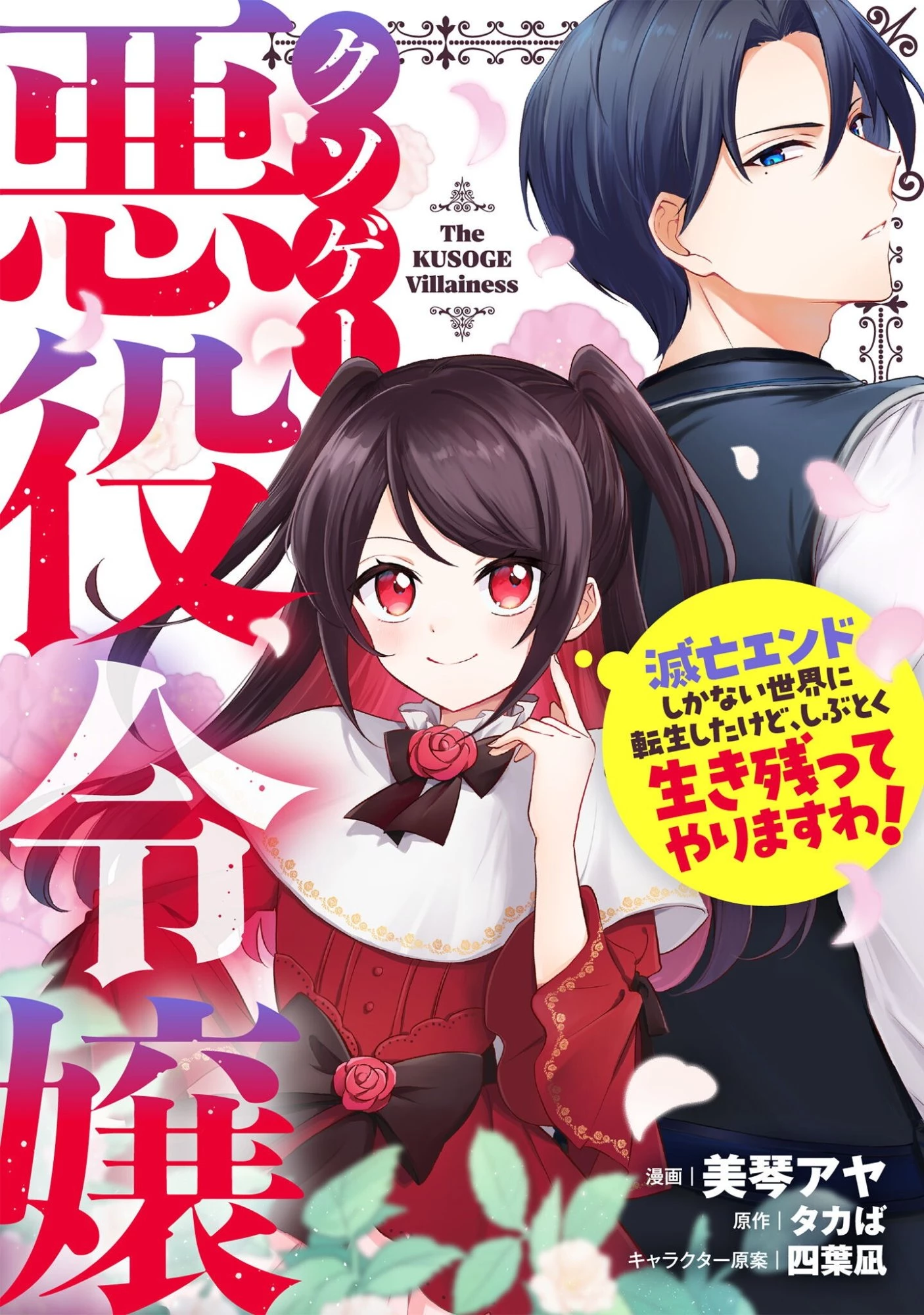クソゲー悪役令嬢～滅亡エンドしかない世界に転生したけど、しぶとく生き残ってやりますわ!～ 第15話 - 1