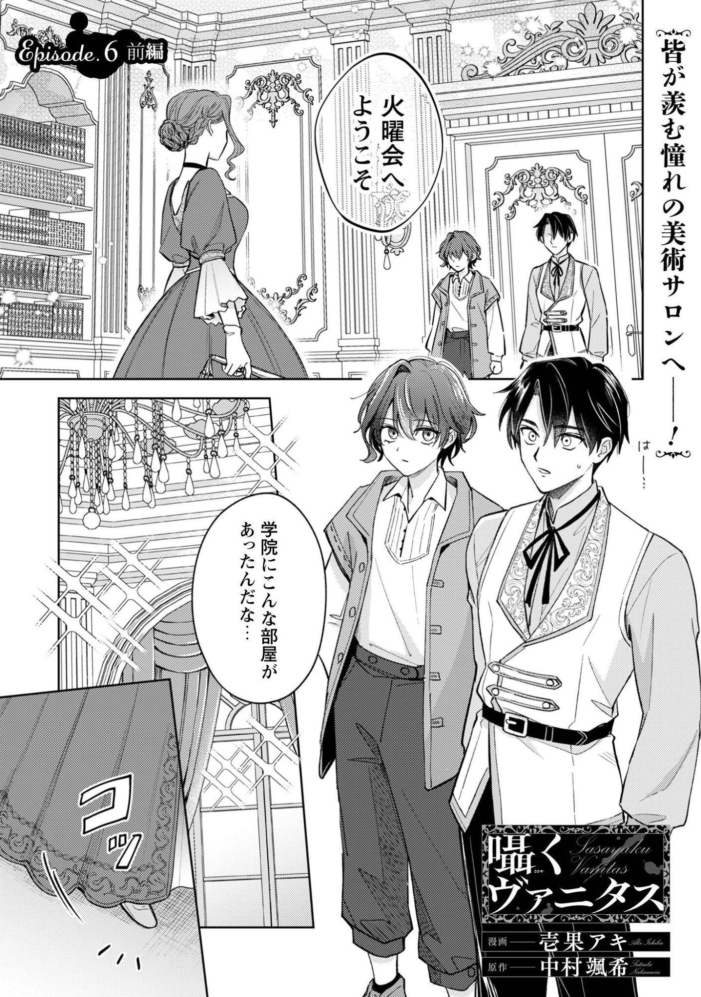 囁くヴァニタス 第6話 - 2