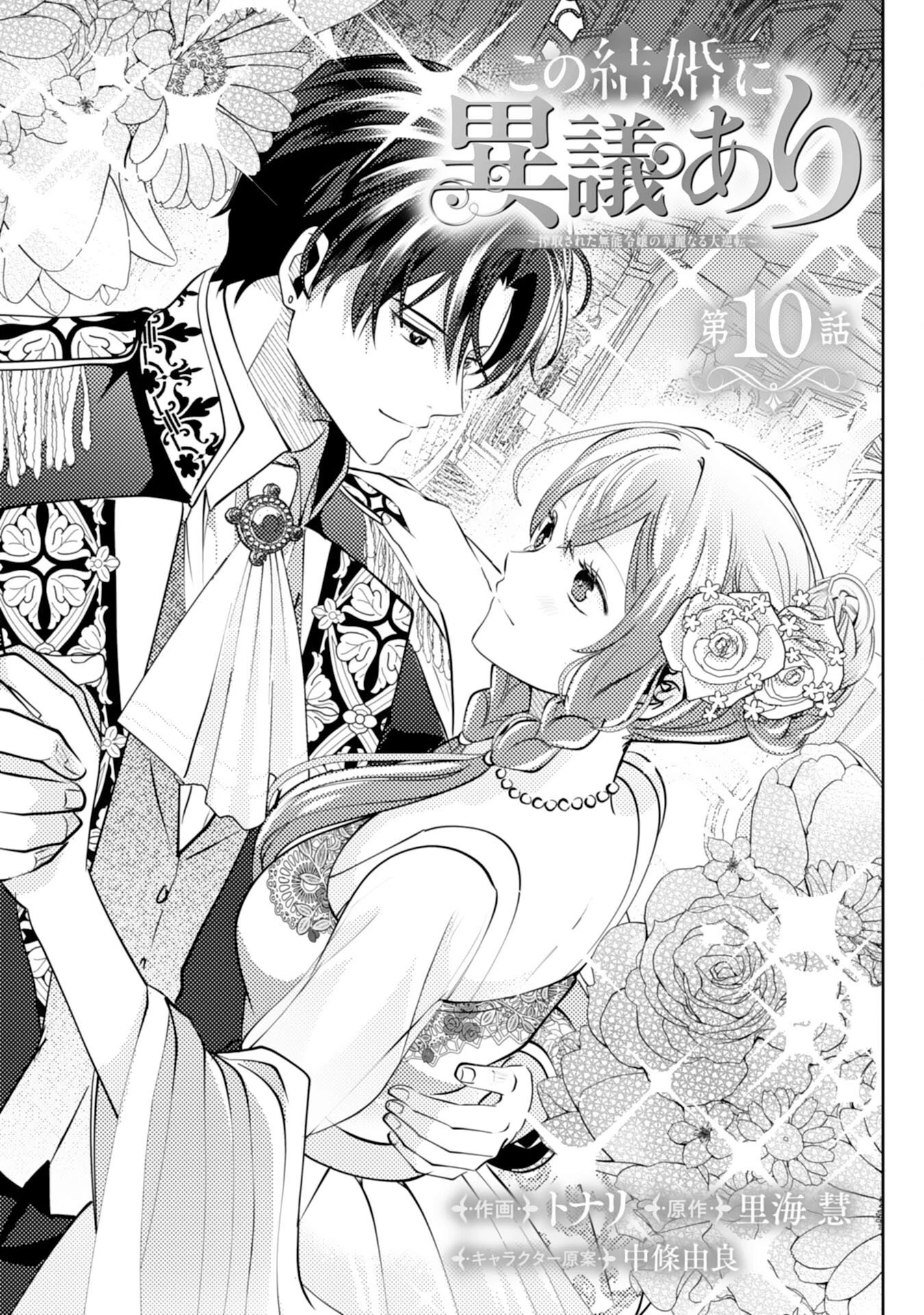 この結婚に異議あり～搾取された無能令嬢の華麗なる大逆転～ 第10話 - 1