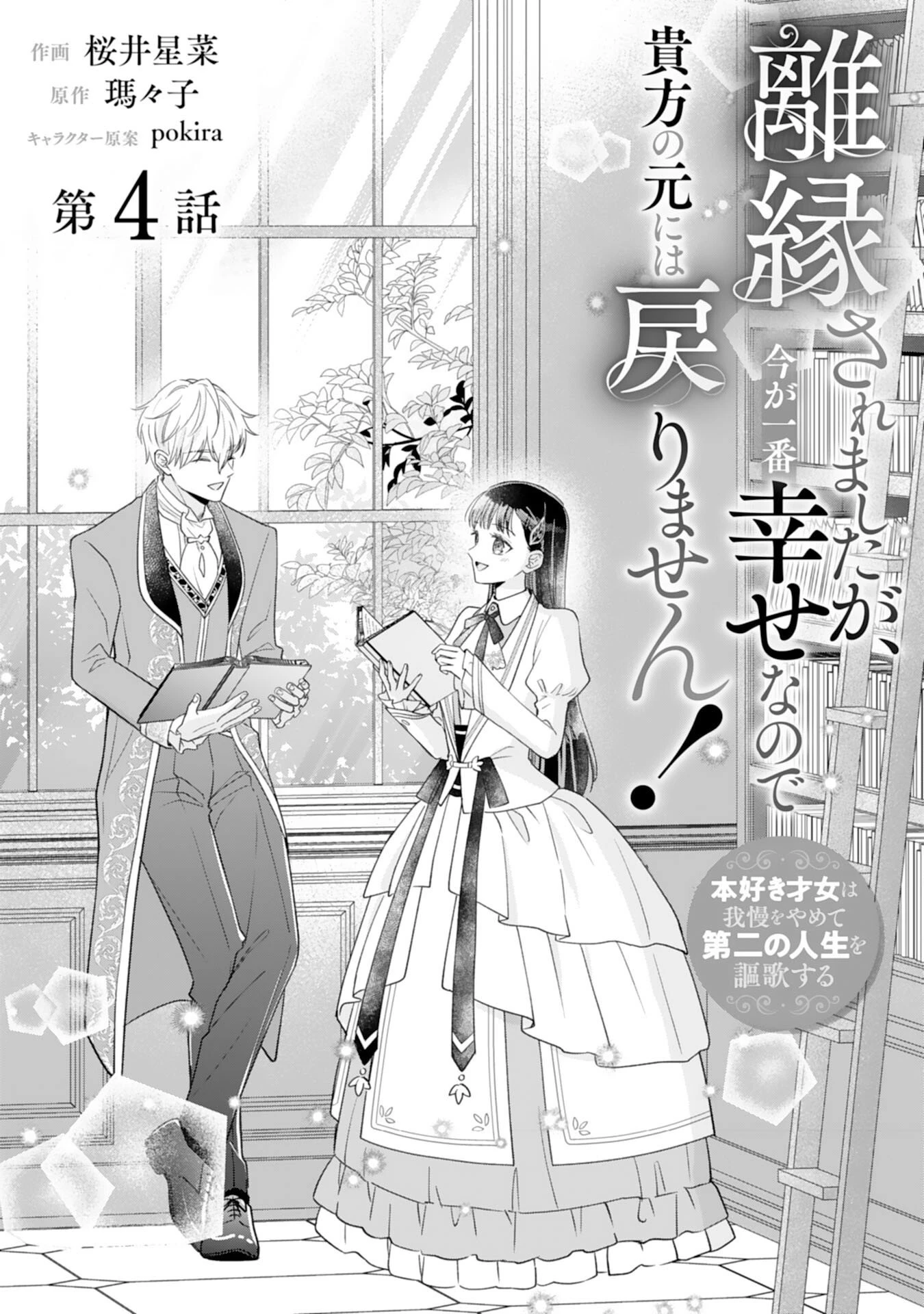 離縁されましたが、今が一番幸せなので貴方の元には戻りません！～本好き才女は我慢をやめて第二の人生を謳歌する～ 第4話 - 1