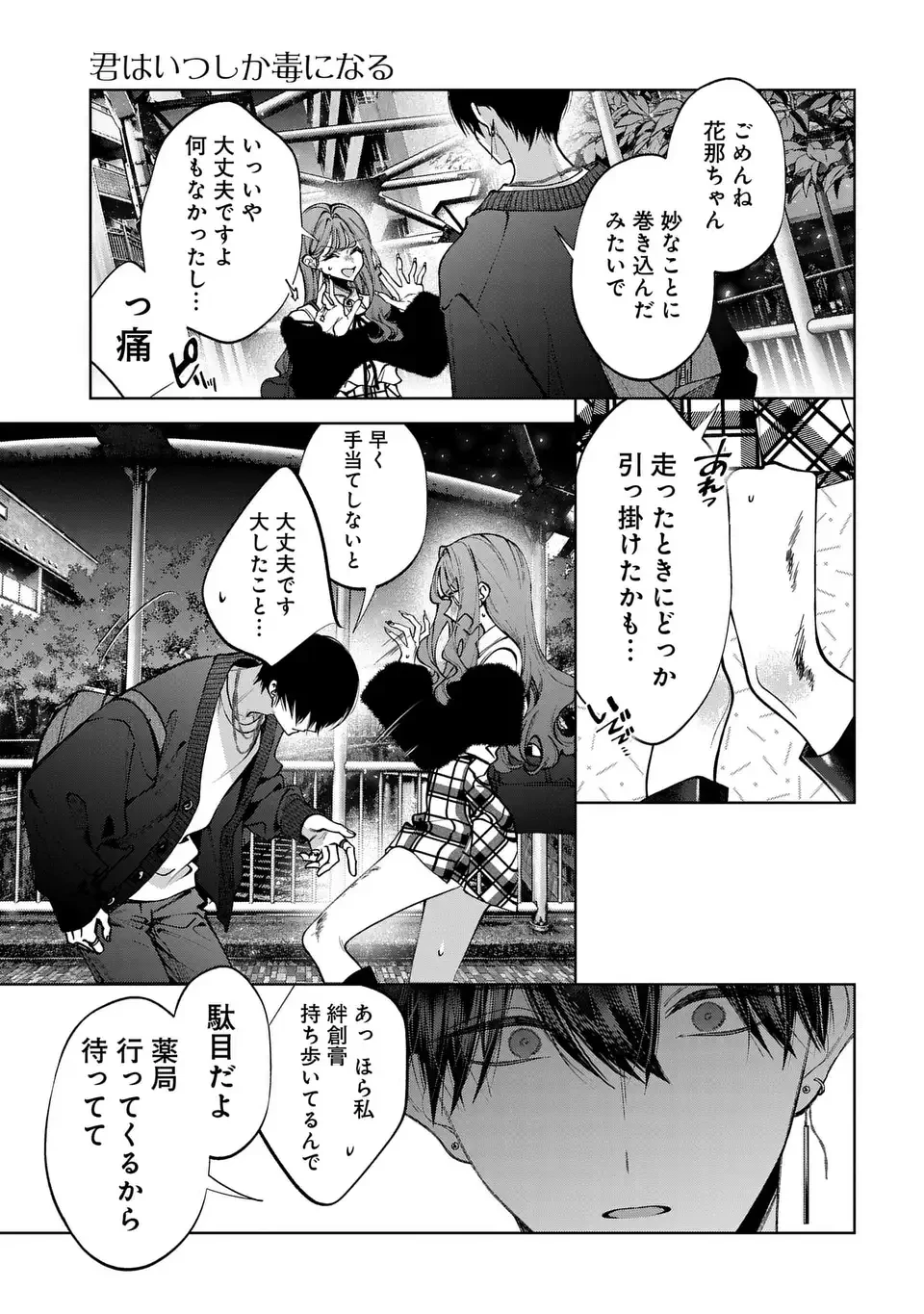 君はいつしか毒になる 第6話 - 35