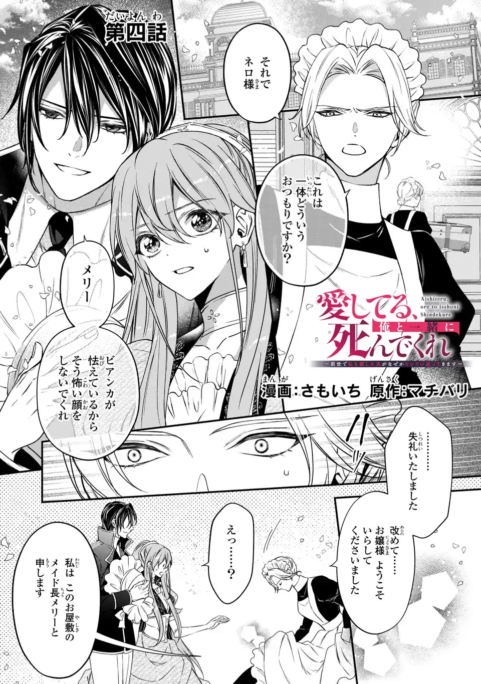 愛してる、俺と一緒に死んでくれ～前世で私を殺した夫がなぜかぐいぐい迫ってきます～ 第4話 - 1