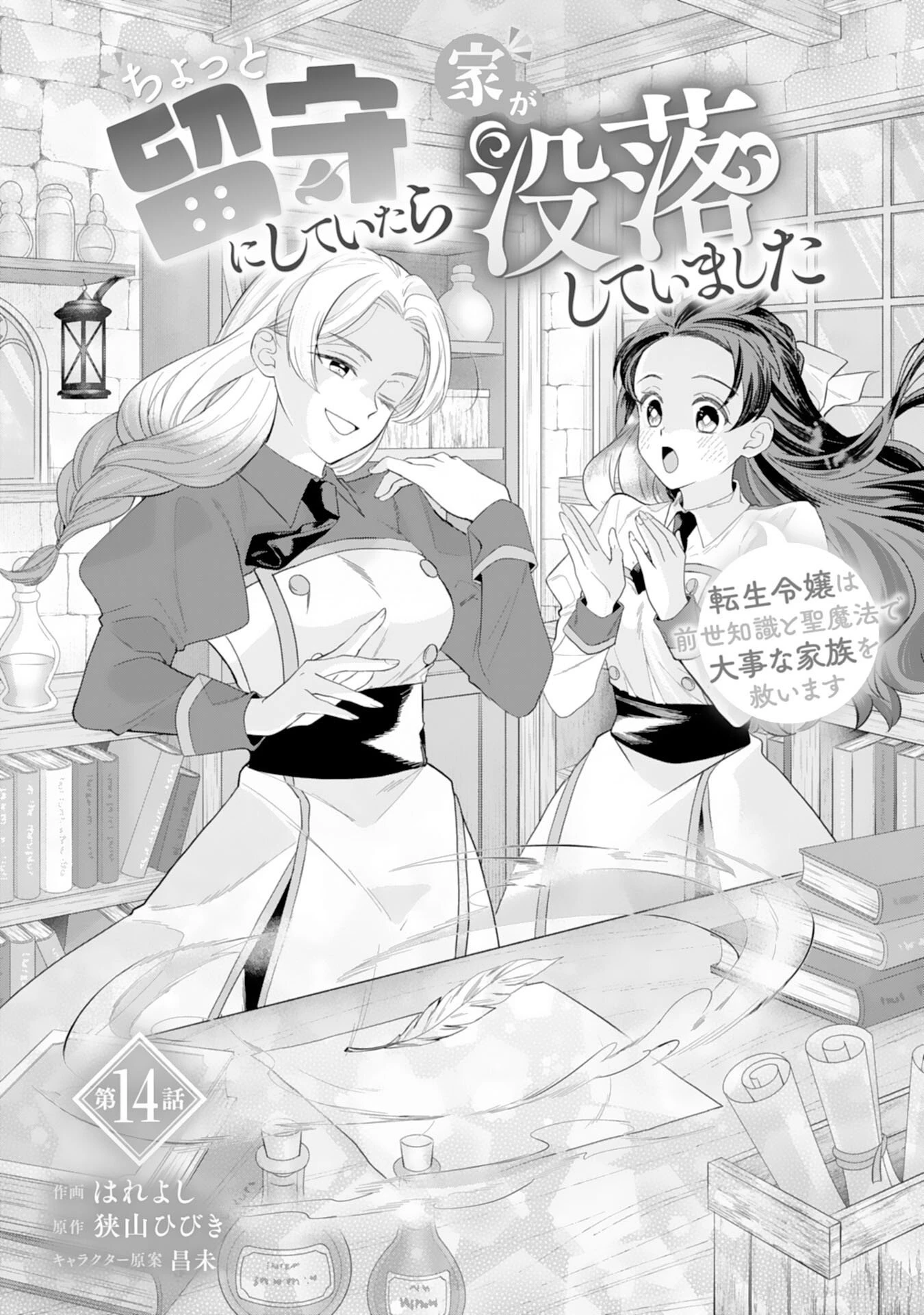 ちょっと留守にしていたら家が没落していました 転生令嬢は前世知識と聖魔法で大事な家族を救います 第14話 - 1