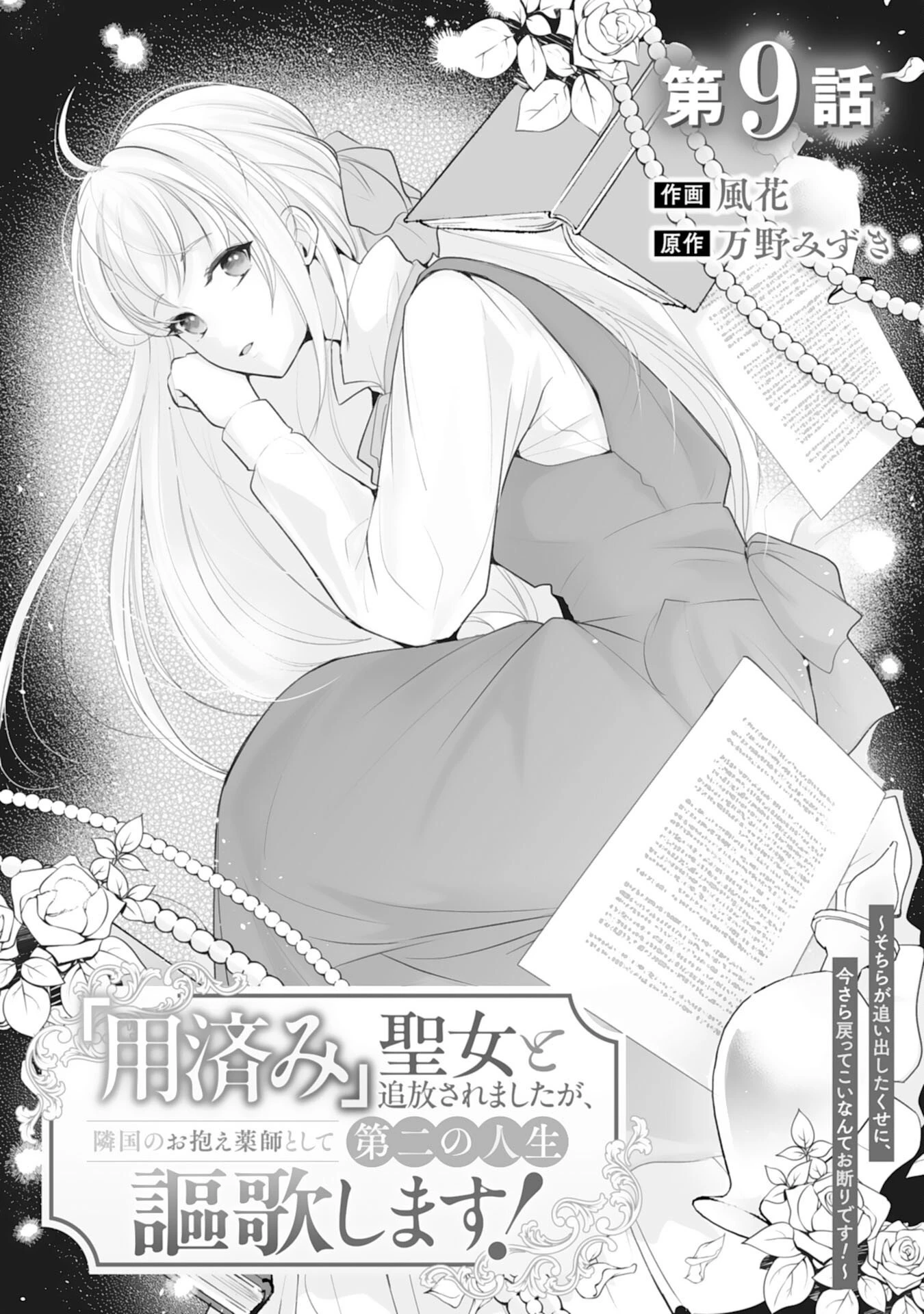 「用済み」聖女と追放されましたが、隣国のお抱え薬師として第二の人生謳歌します！～そちらが追い出したくせに、今さら戻ってこいなんてお断りです！～ 第9話 - 1