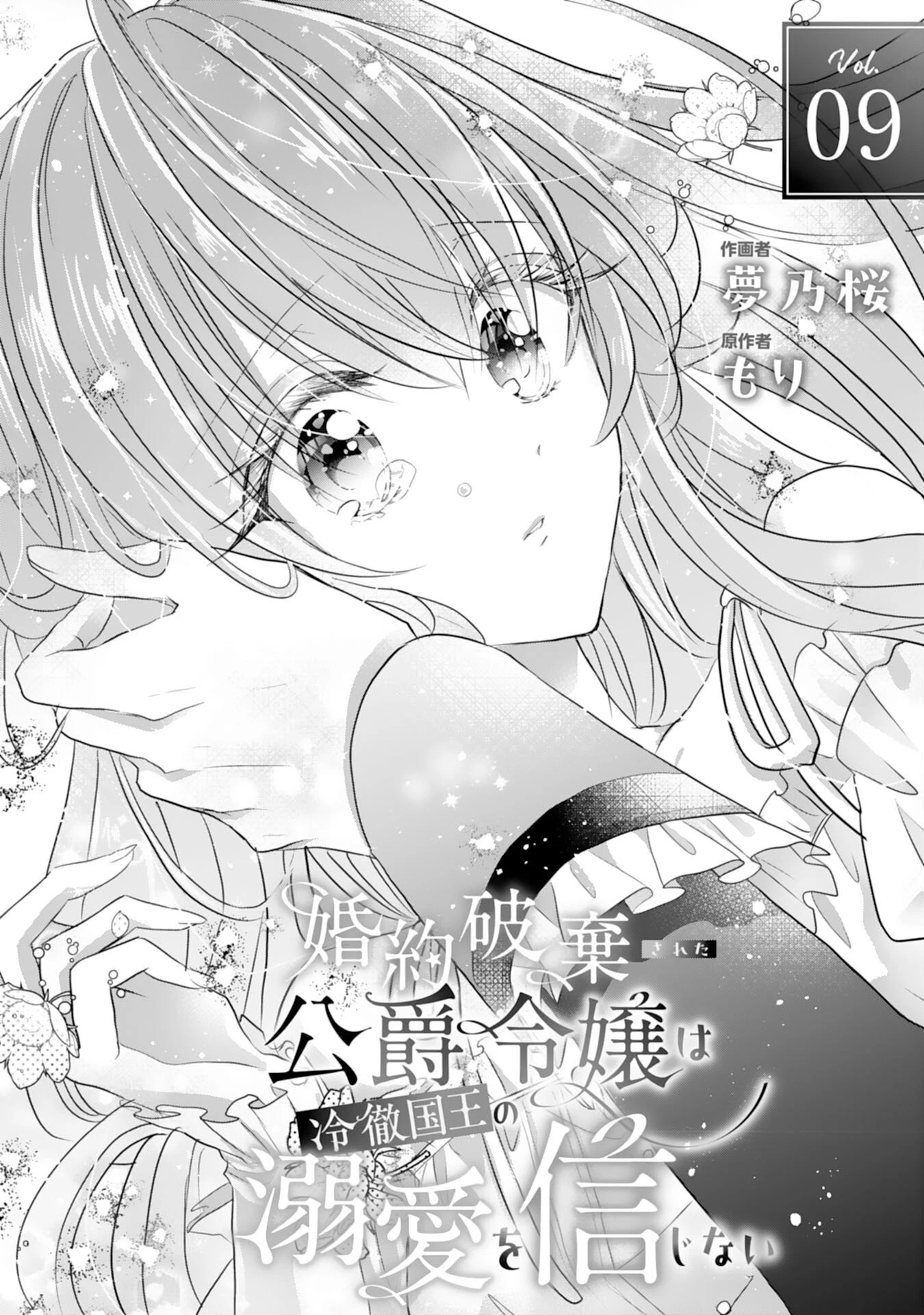 婚約破棄された公爵令嬢は冷徹国王の溺愛を信じない 第9話 - 1