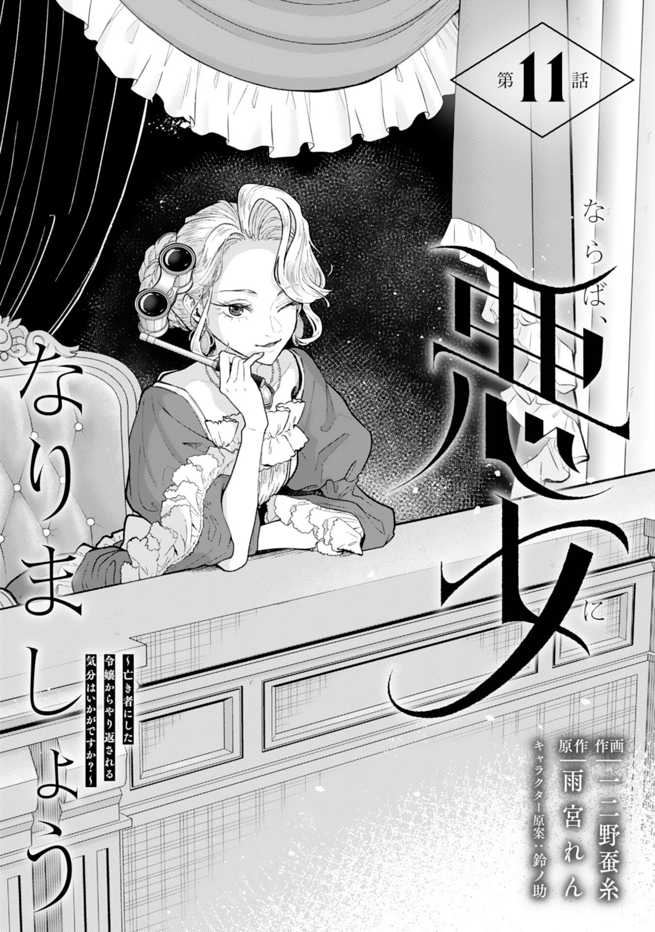 ならば、悪女になりましょう～亡き者にした令嬢からやり返される気分はいかがですか？～ 第11話 - 1