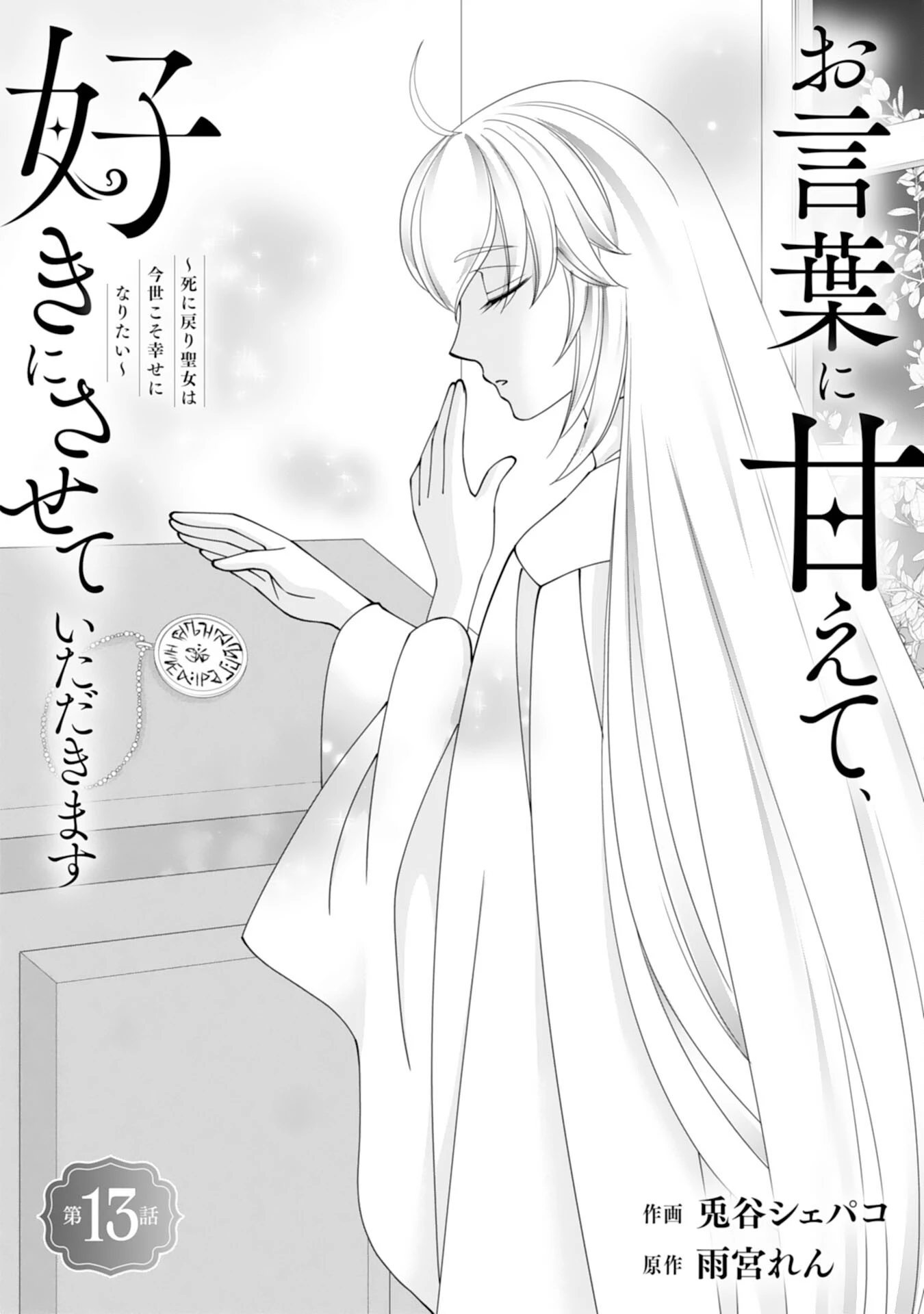 お言葉に甘えて、好きにさせていただきます～死に戻り聖女は今世こそ幸せになりたい～ 第13話 - 1