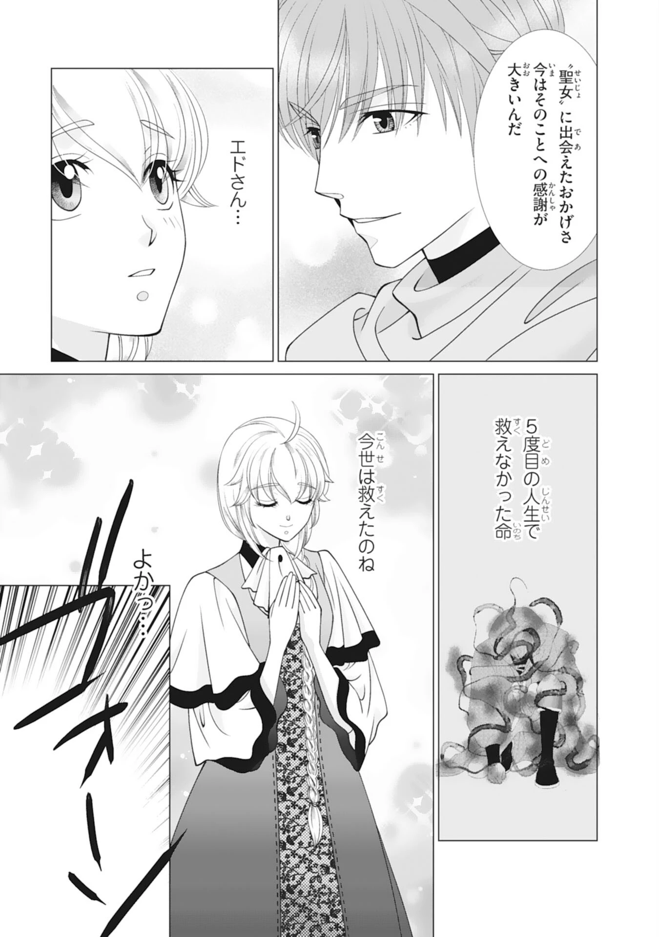 お言葉に甘えて、好きにさせていただきます～死に戻り聖女は今世こそ幸せになりたい～ 第13話 - 9