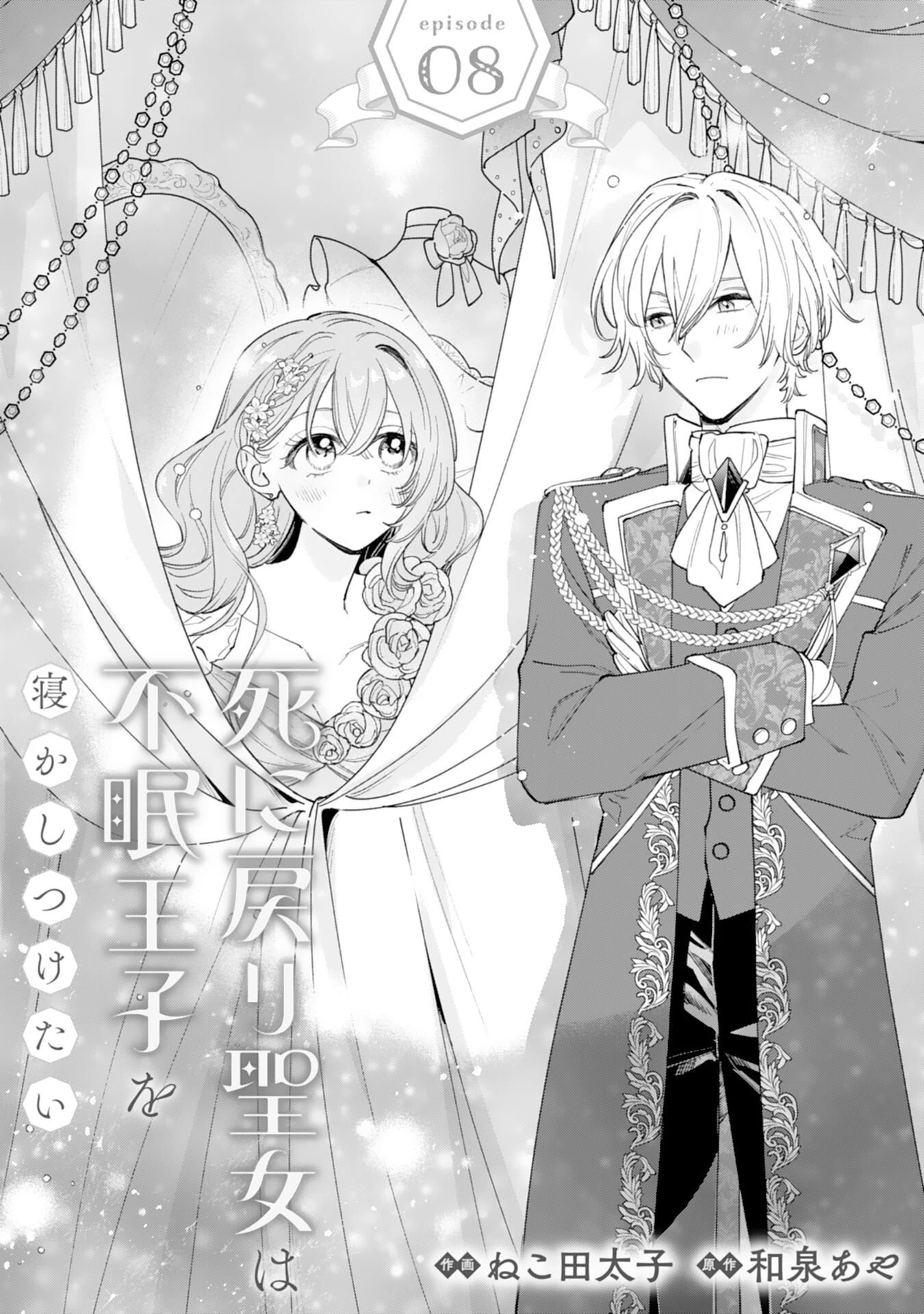 死に戻り聖女は不眠王子を寝かしつけたい 第8話 - 1