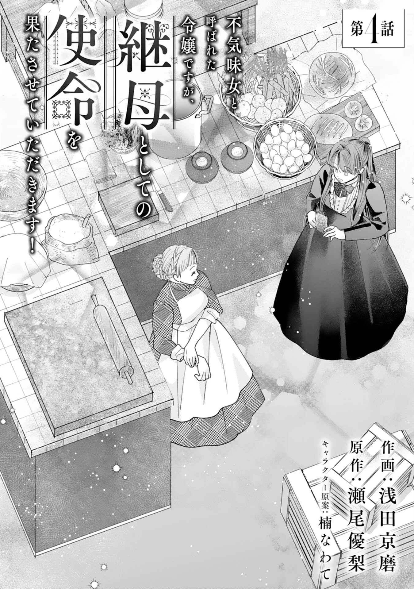 不気味女と呼ばれた令嬢ですが、継母としての使命を果たさせていただきます！ 第4話 - 1