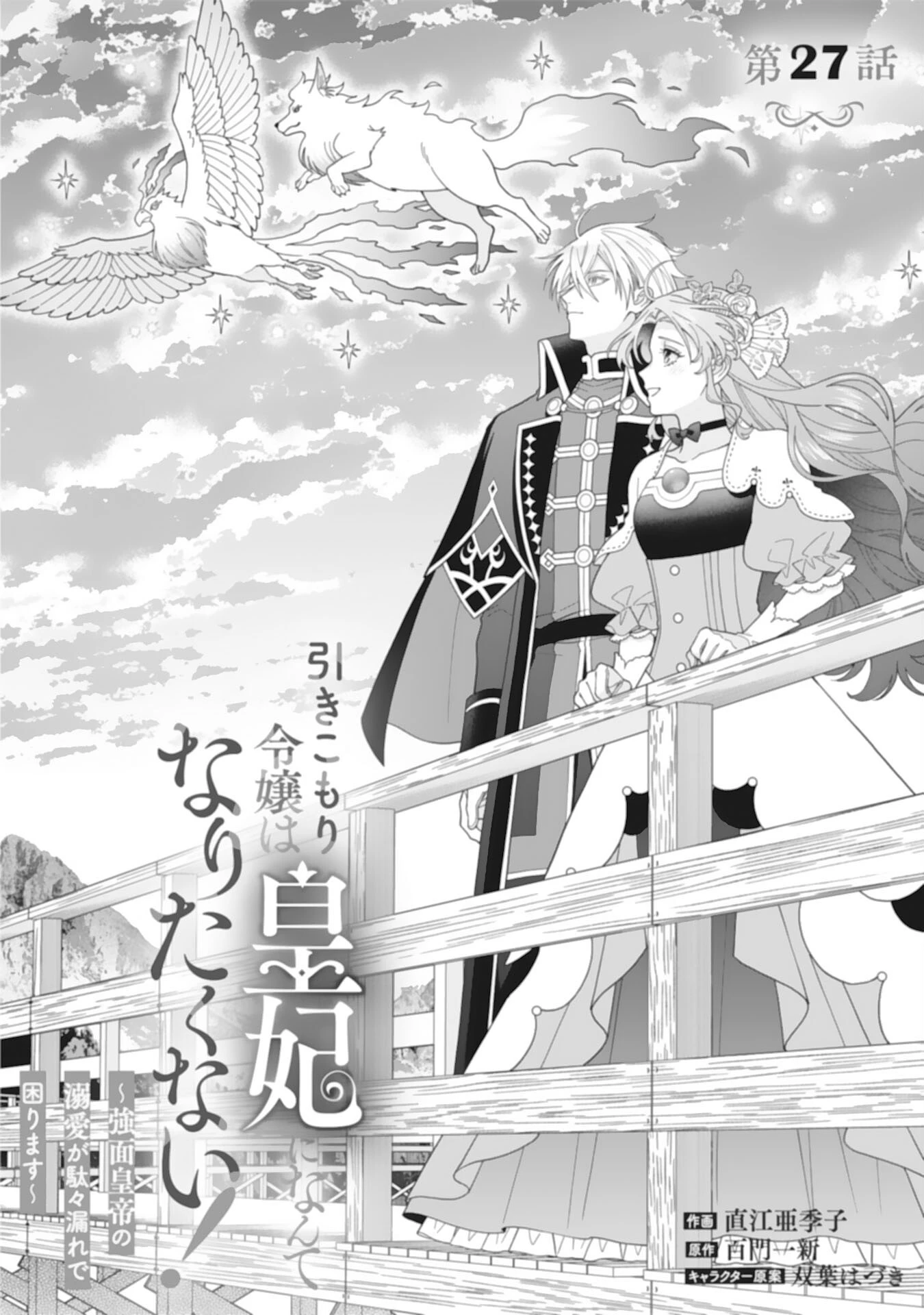 引きこもり令嬢は皇妃になんてなりたくない！ 第27話 - 1