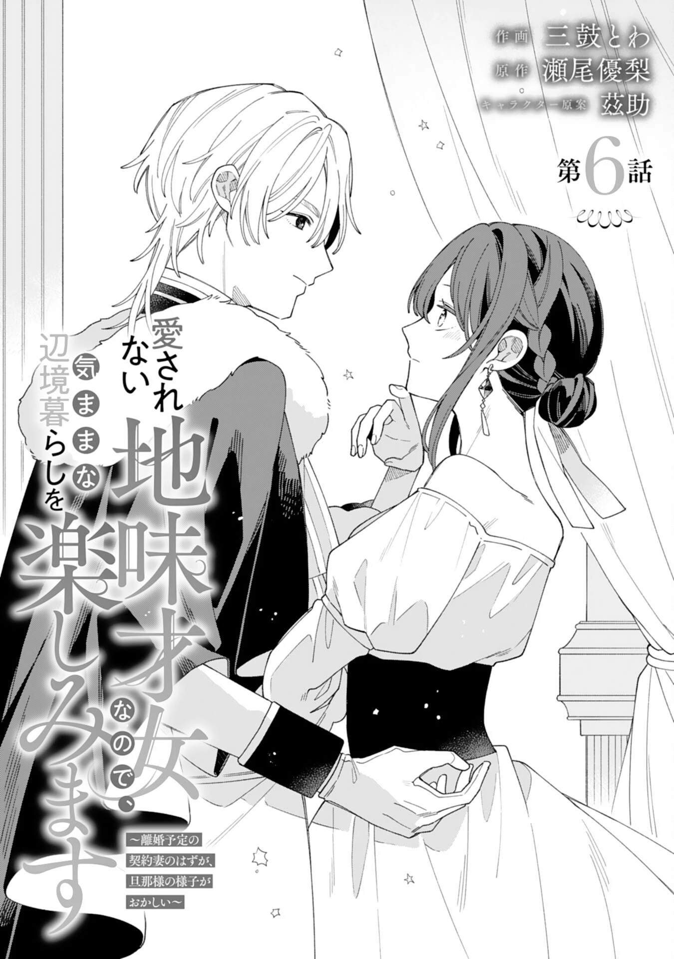 愛されない地味才女なので、気ままな辺境暮らしを楽しみます～離婚予定の契約妻のはずが、旦那様の様子がおかしい～ 第6話 - 1