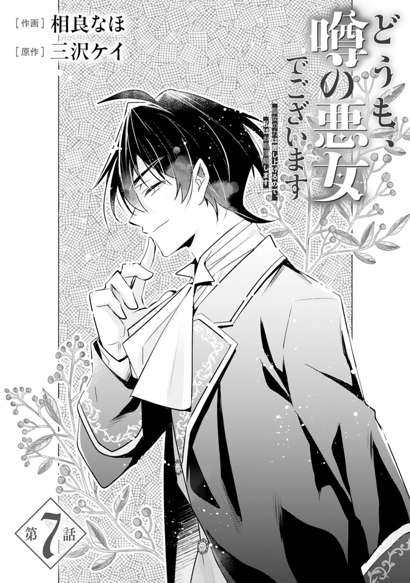 どうも、噂の悪女でございます　聖女の力は差し上げるので、私はお暇頂戴します 第7話 - 1