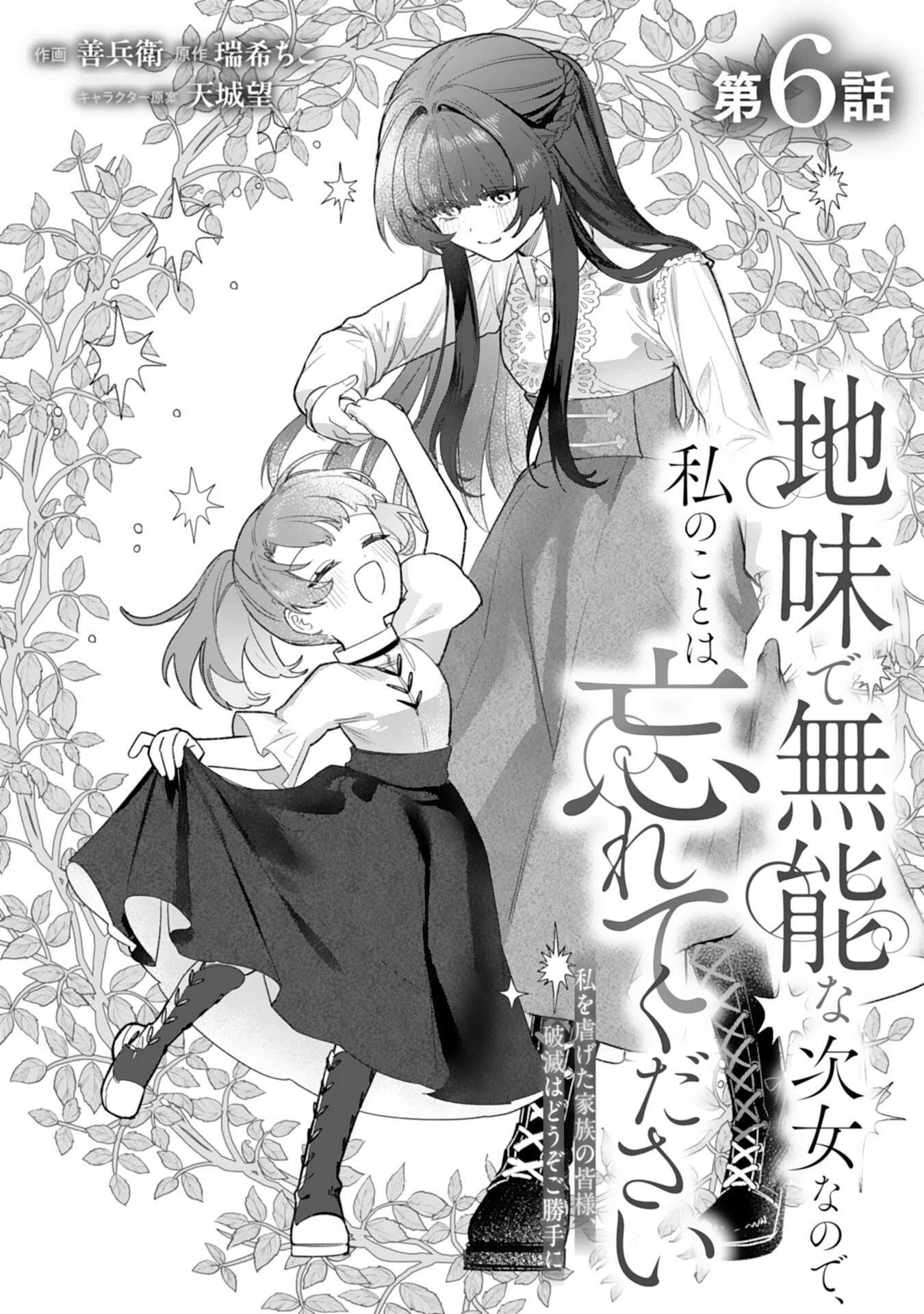地味で無能な次女なので、私のことは忘れてください～私を虐げた家族の皆様、破滅はどうぞご勝手に～ 第6話 - 1